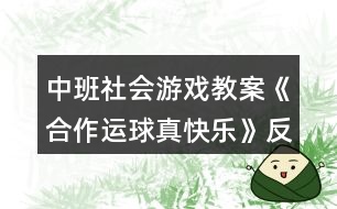 中班社會游戲教案《合作運球真快樂》反思