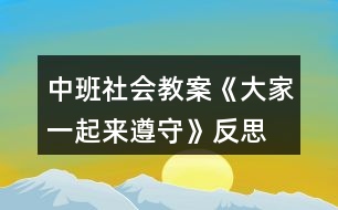 中班社會教案《大家一起來遵守》反思