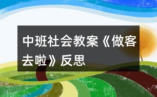 中班社會教案《做客去啦》反思