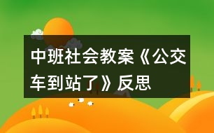 中班社會(huì)教案《公交車到站了》反思