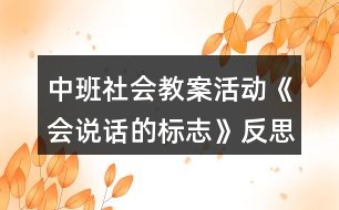 中班社會教案活動《會說話的標(biāo)志》反思