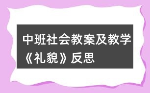 中班社會教案及教學《禮貌》反思