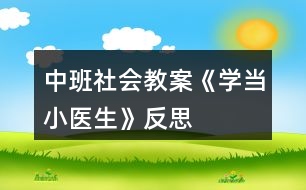 中班社會(huì)教案《學(xué)當(dāng)小醫(yī)生》反思