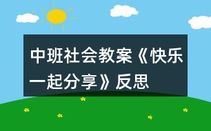 中班社會(huì)教案《快樂一起分享》反思