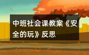 中班社會課教案《安全的玩》反思