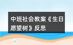 中班社會(huì)教案《生日愿望樹》反思