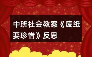 中班社會教案《廢紙要珍惜》反思