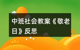 中班社會(huì)教案《敬老日》反思