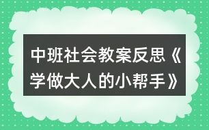 中班社會教案反思《學做大人的小幫手》