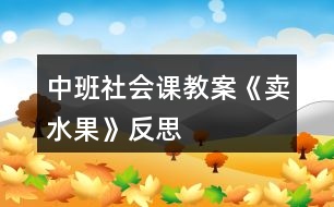 中班社會(huì)課教案《賣水果》反思