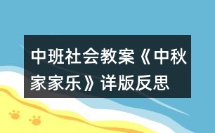 中班社會教案《中秋家家樂》詳版反思