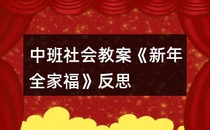 中班社會教案《新年全家?！贩此?></p>										
													<h3>1、中班社會教案《新年全家?！贩此?/h3><p>　　【活動目標(biāo)】</p><p>　　1、引導(dǎo)幼兒觀察課件中人物的外表特征，分辨出每個人在家庭中的稱呼。</p><p>　　2、讓幼兒感受家庭的親情，初步培養(yǎng)孩子愛家庭、愛父母，尊敬老人的情感。</p><p>　　3、讓幼兒感受新春佳節(jié)中相互拜年的熱鬧氣氛，學(xué)說簡單的賀年用語。</p><p>　　4、培養(yǎng)幼兒與他人分享合作的社會品質(zhì)及關(guān)心他人的情感。</p><p>　　5、探索、發(fā)現(xiàn)生活中的多樣性及特征。</p><p>　　【活動準(zhǔn)備】</p><p>　　1、全家福的課件。</p><p>　　2、錄音機(jī)和錄有《新年好》歌曲的磁帶。</p><p>　　【活動過程】</p><p>　　(一)引出主題，引起幼兒興趣。</p><p>　　(二)出示課件，引導(dǎo)幼兒觀察。</p><p>　　1、請幼兒看看他們每個人臉上是怎樣的表情。幼兒回答時，還可模仿一下。</p><p>　　2、引導(dǎo)幼兒觀察人物的外表特征，分辨人物的身份。后提問：</p><p>　　(1)爺爺長得什么樣?(白胡子、白頭發(fā)、臉上有皺紋)</p><p>　　(2)奶奶長得什么樣?</p><p>　　(3)這個叔叔是誰?是爺爺奶奶的什么人?</p><p>　　(4)爸爸旁邊的短發(fā)阿姨是誰?</p><p>　　(5)這個長發(fā)阿姨是誰?</p><p>　　(6)站在姑姑邊上的是誰?</p><p>　　(7)這個最小的是誰?</p><p>　　3、引導(dǎo)幼兒觀察每個人的位置。提問：</p><p>　　(1)照片上爺爺奶奶坐在什么位置?</p><p>　　(2)爸爸、媽媽、姑姑站在哪里?</p><p>　　(3)姐姐和寶寶在哪里?</p><p>　　4、教師和小朋友一起小結(jié)。</p><p>　　(三)游戲“拜年”。</p><p>　　1、說簡單的賀歲語句。</p><p>　　2、讓幼兒互相拜年，說賀歲語句。</p><p>　　3、結(jié)束部分：大家一起唱歌曲《新年好》。</p><p>　　教學(xué)反思</p><p>　　這個活動的設(shè)計我認(rèn)為還是比較成功的，體現(xiàn)在以下幾點(diǎn)</p><p>　　一、做幼兒學(xué)習(xí)活動的引導(dǎo)者，在創(chuàng)設(shè)情景中生成主題</p><p>　　我通過傾聽、觀察、談話，及時捕捉幼兒的愛好。新年給予了孩子們太多美好回憶，同時也激發(fā)了他們的探索興趣。我尊重幼兒的自發(fā)生成活動，并充分調(diào)動他們的積極性和主動性，通過各種方式引導(dǎo)幼兒生成活動，而且給予極大鼓勵，并為此創(chuàng)造了一種自由、輕松的氛圍，讓孩子在已有經(jīng)驗(yàn)的基礎(chǔ)上自我表現(xiàn)、充分交流，分享活動帶來的快樂，使活動成為幼兒生活的舞臺，成為幼兒自我發(fā)展、展示自我的舞臺，使幼兒的主體性和創(chuàng)造性得以發(fā)揮。</p><p>　　二、做幼兒學(xué)習(xí)活動的支持者，促進(jìn)活動的順利開展</p><p>　　師生戴一頂新年帽進(jìn)教室，充滿了喜慶的氣氛，孩子們臉上洋溢著快樂，心里激蕩著過年的喜悅，這次活動伴隨幼兒求知欲環(huán)環(huán)相扣，步步深入，使幼兒在活動中，自始至終充滿學(xué)習(xí)興趣，共同體驗(yàn)到了過年的氣氛。</p><p>　　三、做幼兒學(xué)習(xí)活動的合作者，讓幼兒在活動中成長</p><p>　　在活動中教師是幼兒學(xué)習(xí)活動的合作者，我讓每一個孩子都能積極參與，并獲得成功的體驗(yàn)，同時也感受到了新年的喜慶氣氛。</p><h3>2、大班社會教案《新年祝?！泛此?/h3><p><strong>活動設(shè)計背景</strong></p><p>　　在新年的氣氛下，讓幼兒學(xué)會相互祝福。</p><p><strong>活動目標(biāo)</strong></p><p>　　1、在做做玩玩中感受過新年的快樂，引發(fā)幼兒對新年產(chǎn)生美好的祝愿。</p><p>　　2、激發(fā)幼兒關(guān)心他人的情感。</p><p>　　3、運(yùn)用物品特征與諧音學(xué)說祝福語，體驗(yàn)人們互相關(guān)心的美好情感。</p><p>　　4、通過參加節(jié)日環(huán)境創(chuàng)設(shè)，感受參與節(jié)日慶?；顒拥臉啡ぁ?/p><p>　　5、愿意參加活動，感受節(jié)日的快樂。</p><p><strong>教學(xué)重點(diǎn)、難點(diǎn)</strong></p><p>　　1、重點(diǎn)讓幼兒學(xué)會相互祝福。</p><p>　　2、難點(diǎn)讓幼兒動手制作新年卡片。</p><p><strong>活動準(zhǔn)備</strong></p><p>　　卡片、彩筆、賀卡。</p><p><strong>活動過程</strong></p><p>　　1、談話，引出活動主題。</p><p>　　教師出事賀卡：這是什么?讓我們來讀一讀賀卡上寫的什么?原來這是一張新年賀卡，讓我們也來做一張吧。</p><p>　　2、提出要求，幼兒操作，教師指導(dǎo)。</p><p>　　(1)教師：小朋友在制作賀卡是要將自己的祝福寫下來或者畫下來，要讓收到賀卡的小朋友感到快樂和幸福。</p><p>　　(2)幼兒操作，教師幫助孩子寫祝福語。</p><p>　　3、評價孩子的作品。</p><p>　　幼兒相互欣賞賀卡上的畫，讀一讀祝福語。</p><p><strong>教學(xué)反思</strong></p><p>　　1、在談話過程中沒能激發(fā)起幼兒的興趣。</p><p>　　2、在幼兒制作過程中沒能及時幫助。</p><h3>3、大班社會教案《全家?！泛此?/h3><p><strong>活動目標(biāo)</strong></p><p>　　1、引導(dǎo)幼兒觀察課件中人物的外表特征，分辨出每個人在家庭中的稱呼。</p><p>　　2、讓幼兒感受家庭的親情，初步培養(yǎng)孩子愛家庭、愛父母，尊敬老人的情感。</p><p>　　3、讓幼兒感受新春佳節(jié)中相互拜年的熱鬧氣氛，學(xué)說簡單的賀年用語。</p><p>　　4、培養(yǎng)幼兒與他人分享合作的社會品質(zhì)及關(guān)心他人的情感。</p><p>　　5、積極的參與活動，大膽的說出自己的想法。</p><p><strong>活動準(zhǔn)備</strong></p><p>　　全家福的課件、錄音機(jī)和錄有《新年好》歌曲的磁帶</p><p><strong>活動過程</strong></p><p>　　(一)引出主題，引起幼兒興趣</p><p>　　(二)出示課件，引導(dǎo)幼兒觀察</p><p>　　1、請幼兒看看他們每個人臉上是怎樣的表情。幼兒回答時，還可模仿一下。</p><p>　　2、引導(dǎo)幼兒觀察人物的外表特征，分辨人物的身份。后提問：</p><p>　　1)爺爺長得什么樣?(白胡子、白頭發(fā)、臉上有皺紋)</p><p>　　2)奶奶長得什么樣?</p><p>　　3)這個叔叔是誰?是爺爺奶奶的什么人?</p><p>　　4)爸爸旁邊的短發(fā)阿姨是誰?</p><p>　　5)這個長發(fā)阿姨是誰?</p><p>　　6)站在姑姑邊上的是誰?</p><p>　　7)這個最小的是誰?</p><p>　　3、引導(dǎo)幼兒觀察每個人的位置。提問：</p><p>　　1)照片上爺爺奶奶坐在什么位置?</p><p>　　2)爸爸、媽媽、姑姑站在哪里?</p><p>　　3)姐姐和寶寶在哪里?</p><p>　　4、教師和小朋友一起小結(jié)</p><p>　　(三)游戲“拜年”</p><p>　　1、說簡單的賀歲語句。</p><p>　　2、讓幼兒互相拜年，說賀歲語句。</p><p>　　3、大家一起唱歌曲《新年好》，結(jié)束活動。</p><p><strong>教學(xué)反思：</strong></p><p>　　本次開展的美術(shù)活動，不僅讓幼兒觀察人物的外表特征，分辨出每個人在家庭中的稱呼，還讓幼兒感受家庭的親情，初步培養(yǎng)他們愛家庭、愛父母，尊敬老人的情感。</p><h3>4、中班春節(jié)主題教案《新年好》含反思</h3><p><strong>幼兒園中班主題教案：</strong></p><p>　　新年好</p><p><strong>活動目標(biāo)：</strong></p><p>　　1.初步嘗試3/4拍的節(jié)奏。</p><p>　　2.感受新年活潑歡快的氣氛。</p><p>　　3.感受節(jié)日的歡樂氣氛。</p><p>　　4.運(yùn)用物品特征與諧音學(xué)說祝福語，體驗(yàn)人們互相關(guān)心的美好情感。</p><p><strong>活動準(zhǔn)備：</strong></p><p>　　新年樹、懸掛的小物件、小狗、磁帶</p><p><strong>設(shè)計思路：</strong></p><p>　　新年即將到來，但和幼兒的談話中發(fā)現(xiàn)幼兒對于新年的概念是模糊的，他們平?？偸歉诎职謰寢尯竺孢^年，是一種無意識的狀態(tài)，通過這次音樂活動讓幼兒感受過新年的快樂氣氛，從而讓幼兒從無意識的狀態(tài)變?yōu)橛幸庾R的狀態(tài)，讓幼兒喜歡過年，懂得長大一歲要更加懂事了，進(jìn)而對新年有深刻的感知，提升幼兒的生活經(jīng)驗(yàn)。</p><p><strong>活動過程：</strong></p><p>　　一.律動：聽音樂，隨意做動作，引導(dǎo)幼兒體驗(yàn)新年歡快的氣氛。</p><p>　　二.學(xué)習(xí)歌曲</p><p>　　1.完整的欣賞歌曲。</p><p>　　2.幼兒跟著音樂一起拍手，熟悉音樂旋律。</p><p>　　3.幼兒和教師一同念歌詞。</p><p>　　4.在教師的幫助下幼兒學(xué)唱歌曲。</p><p>　　三.歌表演</p><p>　　1.許愿</p><p>　　2.大家一起唱歌、跳舞吧!</p><p><strong>教學(xué)反思：</strong></p><p>　　在整個說課的過程中，從一開始準(zhǔn)備我覺得自己還是挺認(rèn)真的，我沒有按照一般的要求的去設(shè)計這節(jié)課，我以為這會是好的，沒想到這卻成了偏題，說實(shí)話有一點(diǎn)兒傷心，不過這是第一次嘛，而且我覺得應(yīng)該是我在設(shè)計的課中并不能體現(xiàn)我的想法，所以老師們就更不能理解了，只是會覺得我設(shè)計的課偏題了，這對于我來說是一個經(jīng)驗(yàn)教訓(xùn)：在還沒有把課說好的情況下就不要去一昧的講究新穎，這樣反而會弄巧成拙，不但不能表達(dá)自己的本意可能還會很亂。</p><h3>5、中班教案《新年樹》含反思</h3><p><strong>活動目標(biāo)：</strong></p><p>　　1、通過觀察和比較，大膽的探索出新年樹的剪法，并嘗試立體的新年樹制作。</p><p>　　2、提前感受新年的到來，體驗(yàn)過新年的快樂。</p><p>　　3、培養(yǎng)幼兒動手操作的能力，并能根據(jù)所觀察到得現(xiàn)象大膽地在同伴之間交流。</p><p>　　4、感受作品的美感。</p><p><strong>活動準(zhǔn)備：</strong></p><p>　　1、經(jīng)驗(yàn)準(zhǔn)備：已經(jīng)掌握剪出一個物體的對折方法及剪法。</p><p>　　2、物質(zhì)準(zhǔn)備：筆、紙、裝飾用品等。</p><p><strong>活動過程：</strong></p><p>　　一、談話導(dǎo)入</p><p>　　1、新年就快到了。你們在商場門口、大街上看到了什么?今天請你們也為我們的教室做些漂亮的新年樹好嗎?</p><p>　　二、探索出不同的剪法</p><p>　　1、我這里有一棵樹，你們把樹對折會發(fā)現(xiàn)什么?我們怎么樣才可以讓樹的葉子兩邊都一樣呢?(對折、剪)</p><p>　　2、幼兒嘗試</p><p>　　小結(jié)：我們把紙朝著一個方向折兩下，并且在閉口的地方剪下去，就可以剪出兩棵樹來了。</p><p>　　三、嘗試立體制作</p><p>　　1、瞧，這里有一棵小朋友的爸爸做的樹，它可以站起來哦，你們的樹能站起來嗎?(幼兒操作)你有什么辦法可以讓樹站起來?(幼兒自由回答)</p><p>　　2、你們的辦法都很好，可是現(xiàn)在什么都沒有，只有這兩棵樹，你們有什么辦法?</p><p>　　3、觀察立體的樹，這棵樹為什么可以站起來?兩棵樹都剪了嗎?它們剪的是同一個地方嗎?那我來剪剪看(兩次錯誤示范)，這樣行嗎?那到底要剪到什么地方才可以呢?(都剪到中間)怎么才能知道是中間了呢?</p><p>　　小結(jié)：把樹輕輕的對折，折出一條痕跡來，可以用筆做個記號，然后再剪到有記號的地方，最后把兩棵樹插起來，就可以了。</p><p>　　四、幼兒操作</p><p>　　1、想不想讓你們的新年樹也站起來?那快去試試吧。</p><p>　　2、你為新年樹掛上什么禮物了?</p><p><strong>活動反思：</strong></p><p>　　1、活動圍繞著現(xiàn)在的主題進(jìn)行，并且結(jié)合圣誕的節(jié)日，讓孩子們在迎接節(jié)日的氣氛中，去動動、做做圣誕樹。同時，也更貼切孩子們的興趣來源。</p><p>　　2、在目標(biāo)的達(dá)成上，我覺得還是比較滿意的。孩子們可以探索出三種不同的折法，并通過嘗試，孩子們也得到了最終的答案?；顒又校渤浞职l(fā)揮了孩子們的自主學(xué)習(xí)。</p><p>　　3、活動層次明顯，層層遞進(jìn)，一環(huán)扣著一環(huán)進(jìn)行。</p><p>　　4、老師提供的范例和紙都是比較大，但幼兒在畫的時候，還是有很多的孩子畫圣誕樹畫的非常的小，以至于到最后浪費(fèi)了很多的紙。老師可以在孩子們畫的時候，用語言去提醒孩子們，畫一棵大樹，這樣就可以掛上很多的禮物了等等來提示幼兒。</p><p>　　5、從材料的準(zhǔn)備來看，還是比較豐富的。但在材料的準(zhǔn)備上，老師應(yīng)該需要有個明確的擺放位置及規(guī)則。從活動來看，滿桌子的剪刀、鉛筆和紙，從外觀來看就顯得很不雅觀。老師可以準(zhǔn)備筆筒放鉛筆，還可準(zhǔn)備一些籃子，分別放上紙、剪刀等工具。這樣不僅看上去更整潔，而且可以培養(yǎng)孩子們收整的習(xí)慣。</p><p>　　6、因?yàn)槭且压?jié)美工課，所以老師還要準(zhǔn)備一些垃圾桶，方便孩子們把剪下來的垃圾放到垃圾桶里去。雖然老師在活動有提醒幼兒把東西扔進(jìn)垃圾桶，但因?yàn)槔氨容^遠(yuǎn)，孩子們操作起來還是不太的方便。所以可以多準(zhǔn)備幾個垃圾桶，條件允許的話，可以每桌放一個。</p><h3>6、中班數(shù)學(xué)教案《新年聯(lián)歡會》含反思</h3><p>　　活動目標(biāo)：</p><p>　　1.引導(dǎo)幼兒進(jìn)行5以內(nèi)數(shù)量的速認(rèn)，通過目測準(zhǔn)確辨別數(shù)量。</p><p>　　2.讓幼兒能不受實(shí)物排列的影響，初步感知數(shù)量5的守恒</p><p>　　3.發(fā)展目測力、判斷力。</p><p>　　4.培養(yǎng)幼兒的觀察力、判斷力及動手操作能力。</p><p>　　活動準(zhǔn)備：教具 故事掛圖《新年聯(lián)歡會》;舞蹈照片卡片;1-5的實(shí)物卡片若干;玩具5個。學(xué)具 每位幼兒5個籌碼</p><p>　　活動流程：</p><p>　　一、導(dǎo)入活動：</p><p>　　小朋友們看，今天老師給你們帶來了什么?出示掛圖：你看到圖上有什么?師講故事并提問：</p><p>　　1.聯(lián)歡會上小朋友都帶來了什么?分別有什么玩具?有幾個?</p><p>　　師：你們是怎么知道的?幼兒：用眼睛看出來的。</p><p>　　師：我們沒有數(shù)，用眼睛看后，猜出數(shù)量，這個方法叫目測法。目測法可以目測數(shù)量少的物體，用目測法可以快速的知道物體</p><p>　　的數(shù)量，但目測有時有誤。點(diǎn)數(shù)法比較慢，但能準(zhǔn)確的知道物體的數(shù)量。</p><p>　　2.教師出示1-5的實(shí)物卡片，讓幼兒說出數(shù)量。</p><p>　　3.教師出示1-5的點(diǎn)卡，讓幼兒快速說出點(diǎn)卡的數(shù)量。</p><p>　　二、集體活動：</p><p>　　1.幫助幼兒建立5以內(nèi)數(shù)的守恒概念。</p><p>　　《1》在新年聯(lián)歡會上，小朋友還表演了很多節(jié)目，我們一起來看看吧!(幼兒觀看動畫片)</p><p>　　師：剛才表演舞蹈的小朋友有幾個?舞蹈表演時小朋友變化了許多隊形，都有哪些隊形呢?我們來看一看。</p><p>　　(2)教師引導(dǎo)幼兒比較每張照片上的人數(shù)有沒有變化。</p><p>　　師：剛才表演舞蹈的小朋友變換了很多造型(出示三張照片)你覺得這三張照片中，哪一張照片上的人多，有不同意見嗎?我們來驗(yàn)證一下。</p><p>　　(3)引導(dǎo)幼兒通過點(diǎn)數(shù)進(jìn)行驗(yàn)證。</p><p>　　師小結(jié)：小朋友在跳舞時不論怎樣變換隊形，人數(shù)沒有增加也沒有減少，也就是說小朋友的數(shù)量沒有變，都是5.</p><p>　　2.請5為幼兒變換不同的隊形，進(jìn)一步感數(shù)量的守恒。(游戲：隊形變變變)</p><p>　　第一組：讓5位幼兒出來聽音樂做動作，音樂停止是找圖形站好。(地上事先貼好圖形，如5個三角形貼成圓形、5個正方形貼成一條線)</p><p>　　每變換一次隊形后問：是什么隊形?由幾個人排的?數(shù)量增加了嗎?減少了嗎?</p><p>　　師：不論小朋友怎樣變換隊形，他們的數(shù)量沒變，都是5.</p><p>　　第二組：讓5位幼兒聽音樂做動作，音樂停時自已組合擺造型。</p><p>　　問現(xiàn)在變成什么隊形?有幾個人變的?數(shù)量變了嗎?</p><p>　　師：不論小朋友任何組合，他們的數(shù)量不變，都是5.</p><p>　　3.讓幼兒自由擺放玩具。</p><p>　　師小結(jié)：物體的數(shù)量不會隨著擺放位置的變化而變化。</p><p>　　三、操作活動：</p><p>　　讓幼兒擺放5個籌碼。</p><p>　　每位幼兒5個籌碼，自由擺放，讓幼兒進(jìn)一步感知數(shù)量不會以位置的變化而變化。</p><p>　　四、延伸活動：</p><p>　　走線</p><p>　　幼兒一邊念兒歌，一邊走線，兒歌念完，幼兒要快速找到4個同伴，5人一組，擺出各種造型，教師檢查每組幼兒人數(shù)是否為5人，找錯的或找不到的則要在圈中跳5下、或?qū)W小動物叫5聲，原地轉(zhuǎn)5圈。</p><p>　　設(shè)計思路：</p><p>　　本節(jié)課的目標(biāo)有兩個，一是目測5以內(nèi)的數(shù)，二是5的守恒，這也是本節(jié)課的重點(diǎn)、難點(diǎn)。由于本次活動是孩子們第一次接觸，對守恒的概念比較陌生，所以，我在設(shè)計這節(jié)課時，只選了排列方式的不同來讓幼兒體驗(yàn)5的守恒，顏色、形狀、大小這些方面沒有涉及。數(shù)的守恒這個概念比較抽象，為了讓幼兒容易理解，我主要采用游戲的方式，讓幼兒通過游戲，在輕松愉快的活動中體驗(yàn)數(shù)的守恒。</p><p>　　活動反思：</p><p>　　本節(jié)課的教育目標(biāo)基本完成，課堂氣氛活躍，幼兒能積極參與。在以后的教學(xué)活動中，我要把學(xué)到的新知識、新理論運(yùn)用到實(shí)際活動中，努力提高自己的教學(xué)水平。</p><h3>7、中班教案《全家?！泛此?/h3><p><strong>活動目標(biāo)：</strong></p><p>　　1、嘗試表現(xiàn)家人的五官特征。</p><p>　　2、感受一家人在一起相親相愛的美好情感。</p><p>　　3、喜歡參加藝術(shù)活動，并能大膽地表現(xiàn)自己的情感和體驗(yàn)。</p><p>　　4、感受作品的美感。</p><p><strong>活動準(zhǔn)備：</strong></p><p>　　全家福實(shí)物照一張，幼兒人手全家福底板一張、水彩筆一支，背景音樂</p><p><strong>活動過程：</strong></p><p>　　一、導(dǎo)入</p><p>　　1、照片導(dǎo)入，說說什么是全家福?</p><p>　　看看這是什么?(引出全家福)</p><p>　　一家人拍的照片才叫全家福</p><p>　　2、和爸爸媽媽一起拍張全家福</p><p>　　你們都和爸爸媽媽拍過全家福嗎?</p><p>　　今天我們要用一個新的方法來和爸爸媽媽拍全家福，想不想試一試?</p><p>　　二、教師示范</p><p>　　1、邊念兒歌邊示范，畫出寶寶</p><p>　　先來看看老師是怎么拍全家福的。</p><p>　　寶寶先去找鏡頭，要記得給爸爸媽媽留位子哦，所以要坐在中間一點(diǎn)，臉蛋可別湊得太近，會擋住爸爸媽媽哦!不大不小正合適。</p><p>　　小臉蛋擺擺正，睜大眼睛看鏡頭，小嘴巴笑一笑，理理頭發(fā)拍照啦!</p><p>　　寶寶找好鏡頭了，請上爸爸媽媽吧!</p><p>　　2、請上事先準(zhǔn)備好的爸爸媽媽</p><p>　　咦?爸爸媽媽呢?原來他們還在整理衣服呢!我們快把他們請過來。</p><p>　　一邊坐爸爸，一邊做媽媽。瞧，爸爸剛理的板寸真帥氣，***卷發(fā)真漂亮!</p><p>　　恩，坐坐好，笑一笑，準(zhǔn)備拍照啦!茄子~</p><p>　　看，這張全家福真甜蜜真溫馨。</p><p>　　三、幼兒操作(音樂)</p><p>　　陸老師的全家福拍好了，你們想不想有一張屬于自己的全家福?</p><p>　　那趕緊動手吧。記得把一家人都拍得美美的哦!</p><p>　　指導(dǎo)重點(diǎn)</p><p>　　1、照片的布局。</p><p>　　2、每個人的特色。(如爸爸的眼鏡、***卷發(fā)等)</p><p>　　四、交流分享：說說講講我的全家福。</p><p>　　1、展示幼兒的作品</p><p>　　拍好全家福的朋友趕緊把照片送到老師這里來，我們要開攝影展咯!</p><p>　　2、邀請幼兒介紹自己的全家福</p><p>　　兒歌：“我愛我的家，一起拍照笑哈哈”進(jìn)行點(diǎn)芝麻的游戲</p><p>　　3、可以請孩子們將全家福帶回家，與爸爸媽媽一起分享</p><p><strong>活動反思：</strong></p><p>　　這節(jié)活動開展的過程中，人物的布局這一塊我是作為活動的一個難點(diǎn)，也利用了全家福的照片。這個環(huán)節(jié)讓幼兒觀察講述照片中人物頭部高低和位置。在繪畫時指導(dǎo)他們先從三個人物的頭部畫起，幫助了幼兒在整個畫面的布局，我認(rèn)為他們的繪畫作品還是相當(dāng)不錯的。活動中還有一些小的細(xì)節(jié)，例如照片欣賞的時候，我們是一張一張進(jìn)行，有一些細(xì)微的觀察比較，可以幾張圖片一起展示，幼兒更能細(xì)致的觀察比較。</p><h3>8、中班美術(shù)教案《全家?！泛此?/h3><p><strong>活動目標(biāo)：</strong></p><p>　　1、嘗試表現(xiàn)家人的五官特征。</p><p>　　2、感受一家人在一起相親相愛的美好情感。</p><p>　　3、培養(yǎng)幼兒動手操作的能力，并能根據(jù)所觀察到得現(xiàn)象大膽地在同伴之間交流。</p><p>　　4、引導(dǎo)幼兒能用輔助材料豐富作品，培養(yǎng)他們大膽創(chuàng)新能力。</p><p>　　5、培養(yǎng)幼兒的技巧和藝術(shù)氣質(zhì)。</p><p><strong>活動準(zhǔn)備：</strong></p><p>　　全家福實(shí)物照一張，幼兒人手全家福底板一張、水彩筆一支，背景音樂</p><p><strong>活動過程：</strong></p><p>　　一、導(dǎo)入</p><p>　　1、照片導(dǎo)入，說說什么是全家福?</p><p>　　看看這是什么?(引出全家福)</p><p>　　一家人拍的照片才叫全家福</p><p>　　2、和爸爸媽媽一起拍張全家福</p><p>　　你們都和爸爸媽媽拍過全家福嗎?</p><p>　　今天我們要用一個新的方法來和爸爸媽媽拍全家福，想不想試一試?</p><p>　　二、教師示范</p><p>　　1、邊念兒歌邊示范，畫出寶寶</p><p>　　先來看看老師是怎么拍全家福的。</p><p>　　寶寶先去找鏡頭，要記得給爸爸媽媽留位子哦，所以要坐在中間一點(diǎn)，臉蛋可別湊得太近，會擋住爸爸媽媽哦!不大不小正合適。</p><p>　　小臉蛋擺擺正，睜大眼睛看鏡頭，小嘴巴笑一笑，理理頭發(fā)拍照啦!</p><p>　　寶寶找好鏡頭了，請上爸爸媽媽吧!</p><p>　　2、請上事先準(zhǔn)備好的爸爸媽媽</p><p>　　咦?爸爸媽媽呢?原來他們還在整理衣服呢!我們快把他們請過來。</p><p>　　一邊坐爸爸，一邊做媽媽。瞧，爸爸剛理的板寸真帥氣，***卷發(fā)真漂亮!</p><p>　　恩，坐坐好，笑一笑，準(zhǔn)備拍照啦!茄子~</p><p>　　看，這張全家福真甜蜜真溫馨。</p><p>　　三、幼兒操作(音樂)</p><p>　　陸老師的全家福拍好了，你們想不想有一張屬于自己的全家福?</p><p>　　那趕緊動手吧。記得把一家人都拍得美美的哦!</p><p>　　指導(dǎo)重點(diǎn)</p><p>　　1、照片的布局。</p><p>　　2、每個人的特色。(如爸爸的眼鏡、***卷發(fā)等)</p><p>　　四、交流分享：說說講講我的全家福。</p><p>　　1、展示幼兒的作品</p><p>　　拍好全家福的朋友趕緊把照片送到老師這里來，我們要開攝影展咯!</p><p>　　2、邀請幼兒介紹自己的全家福</p><p>　　兒歌：“我愛我的家，一起拍照笑哈哈”進(jìn)行點(diǎn)芝麻的游戲</p><p>　　3、可以請孩子們將全家福帶回家，與爸爸媽媽一起分享</p><p><strong>活動反思：</strong></p><p>　　每個孩子們都有一個幸福美滿的家，在平時與小伙伴和老師的相處中也會經(jīng)常提到自己家里的家庭成員，例如：我媽媽昨天給我買了一個新玩具，今天我爸爸送我上幼兒園，我的姥姥生病了我去看他等等。雖然家被每個孩子所熟知，但并非每個幼兒都能表現(xiàn)得愛家庭，愛家人，有些甚至于因?yàn)榧胰说哪鐞鄱兊么笮〔环?，諸如此類小孩確實(shí)出現(xiàn)了很多，所以活動中不僅讓幼兒觀察人物的外表特征，分辨出每個人在家庭中的稱呼，還讓幼兒感受家庭的親情，初步培養(yǎng)孩子愛家庭、愛父母，尊敬老人的情感。</p><h3>9、中班主題活動教案《新年到》含反思</h3><p><strong>一、活動總目標(biāo)：</strong></p><p>　　1、通過各種形式讓幼兒來認(rèn)識、了解新年，知道新年的象征意義。</p><p>　　2、能以積極愉快的情緒投入各種新年活動中，體驗(yàn)新年給人們帶來的歡樂。</p><p>　　3、繼續(xù)學(xué)習(xí)用多種美術(shù)材料創(chuàng)造性地表現(xiàn)新年的特征。</p><p>　　4、學(xué)唱有關(guān)新年的歌曲，感受新年的熱鬧氣氛。</p><p>　　5、培養(yǎng)幼兒樂觀開朗的性格。</p><p>　　6、探索、發(fā)現(xiàn)生活中的多樣性及特征。</p><p><strong>中班主題活動教案《新年到》</strong></p><p>　　二、第一周活動目標(biāo)：</p><p>　　1、初步了解詩歌內(nèi)容，知道新年的特殊意義，體驗(yàn)新年給人們帶來的快樂。</p><p>　　2、初步學(xué)會熱情、主動地招待小客人。</p><p>　　3、學(xué)習(xí)向上揮臂投擲，并會靈活地躲閃。</p><p>　　4、能用剪貼，噴畫等方法制作賀卡。</p><p>　　5、學(xué)習(xí)按圖形片的顏色、形狀、大小等特征進(jìn)行多次分類。</p><p><strong>主要活動內(nèi)容：</strong></p><p>　　活動一：新年(語言)</p><p>　　活動二：快樂的假期(綜合)</p><p>　　活動三：學(xué)會熱情接待客人(社會)</p><p>　　活動四：打雪仗(體育)</p><p>　　活動五：做賀卡(美術(shù))</p><p>　　活動六：咚咚鏘(音樂)</p><p>　　活動七：分家家(數(shù)學(xué))</p><p>　　活動八：分禮物(數(shù)學(xué))</p><p>　　活動九：我長大了(社會)</p><p><strong>活動準(zhǔn)備：</strong></p><p>　　1、每個幼兒準(zhǔn)備自己上小班和上中班時的照片各一張。</p><p>　　2、每人一張白紙，各種形狀的硬紙片，一些舊圖書，舊報紙上剪下來的漂亮圖片，寫好新年快樂的橫豎紙條。</p><p>　　附：詩歌 新年 我做了個好夢，夢見新年到了，我坐上飛船遨游太空。我問星星：“什么是新年?”星星細(xì)聲說：“新年就是新衣、新帽。”我問月亮：“什么是新年?”月亮大聲說：“新年就是糖果、玩具?！蔽覇柼枺骸笆裁词切履?太陽高聲說：“新年就是進(jìn)步，新年就是快樂?！迸?，我懂了，新年到了，我又長大了一歲我會更懂事，更能干。</p><p><strong>教學(xué)反思：</strong></p><p>　　這節(jié)課孩子們的積極性高，我利用掛圖的形式讓幼兒更加直觀地理解兒歌的內(nèi)容，也通過讓幼兒自由猜想老師總結(jié)的方式讓幼兒能夠更深刻的記住兒歌內(nèi)容，但是因?yàn)橛變耗挲g小，對過年積累的知識和經(jīng)驗(yàn)很少甚至沒有，我們?nèi)绻皇菃螁瓮ㄟ^圖片和討論的方式來開展活動的話，對孩子來說有點(diǎn)說教，而且在實(shí)際的活動中我說一句幼兒說一句的話他們還能夠說出來，但是如果讓幼兒單獨(dú)說這首兒歌大部分幼兒是說不出來的。</p><h3>10、中班社會教案《兵器大觀》含反思</h3><p><strong>【教材分析】</strong></p><p>　　在玩玩具的時候，我發(fā)現(xiàn)幼兒只認(rèn)識少數(shù)的兵器?！毒V要》指出教師要引導(dǎo)幼兒用感官去感受生活中的美，去看去聽去摸一摸，激發(fā)幼兒感受美表現(xiàn)美的情趣，豐富他們的審美經(jīng)驗(yàn)。設(shè)計這節(jié)課就是想讓孩子們了解到更多的兵器。通過自己選擇最喜歡的兵器，調(diào)動了幼兒學(xué)習(xí)積極性!</p><p><strong>【活動目標(biāo)】</strong></p><p>　　1、了解中國古代和現(xiàn)代的主要兵器。</p><p>　　2、感受兵器的造型美。</p><p>　　3、促進(jìn)幼兒的創(chuàng)新思維。</p><p>　　4、能認(rèn)真傾聽同伴發(fā)言，且能獨(dú)立地進(jìn)行操作活動。</p><p><strong>【活動難點(diǎn)】</strong></p><p>　　制作“我喜歡的兵器”。</p><p><strong>【活動重點(diǎn)】</strong></p><p>　　認(rèn)識中國古代和現(xiàn)代的兵器。</p><p><strong>【活動準(zhǔn)備】</strong></p><p>　　1、各類兵器圖片、模型。</p><p>　　2、幼兒收集各種兵器的圖書或模型，建立“兵器博物館”。</p><p>　　3、各種紙質(zhì)材料、彩色電線、軟管、剪刀、顏料。</p><p>　　4、幼兒用書第5冊第29-32頁。</p><p>　　5、掛圖《中國古代兵器》和《現(xiàn)代兵器》。</p><p><strong>【活動過程】</strong></p><p>　　一、圖片導(dǎo)入，激起幼兒興趣。</p><p>　　出示圖片《木蘭拿弓箭》，幼兒觀察，提問：</p><p>　　“你們看花木蘭拿的兵器是什么?(弓箭、刀……)木蘭使用的弓箭是什么樣的?怎么用?你還知道哪些古代兵器?(劍、刀、弓箭……)</p><p>　　二、欣賞現(xiàn)代兵器圖片或模型。</p><p>　　1、幼兒觀察其他小朋友收集的各種兵器的圖片或模型，說一說自己喜歡的兵器。</p><p>　　“我們已經(jīng)了解了古代時候的兵器，現(xiàn)在我們來了解現(xiàn)代的兵器。你們今天也帶來了很多兵器。先請你們自己介紹一下自己帶來的兵器，說出它的名稱和用途。</p><p>　　2、教師出示現(xiàn)代兵器圖片，講解兵器的名稱和用途。</p><p>　　三、制作“我喜歡的兵器”。</p><p>　　1、引發(fā)幼兒制作的興趣。</p><p>　　“我們剛才認(rèn)識了很多的兵器，說說自己最喜歡哪一種，為什么?</p><p>　　“兵器為什么有那么多種?究竟哪一種最厲害?你想做哪一種兵器?</p><p>　　2、教師提供多種材料，幼兒討論制作方法。</p><p>　　3、鼓勵幼兒嘗試用多種材料制作“我喜歡的兵器，如：刀、槍、劍、大炮、坦克、飛機(jī)、戰(zhàn)艦等。</p><p><strong>活動延伸：</strong></p><p>　　將幼兒作品布置成“兵器展覽會”，供幼兒欣賞。</p><p><strong>教學(xué)反思：</strong></p><p>　　教學(xué)過程中，幼兒積極配合，認(rèn)真嘗試，在自主練習(xí)里獲取了經(jīng)驗(yàn)，又在集體練習(xí)里感受到了快樂和喜悅，達(dá)到寓教于樂的目的，教學(xué)目標(biāo)也得到了圓滿的完成。</p><h3>11、中班社會教案《找涼快》含反思</h3><p><strong>[活動目標(biāo)]</strong></p><p>　　1.隨著溫度的升高，教會孩子學(xué)習(xí)避暑的方法和好處。</p><p>　　2.知道并了解各種找涼快的方法，并學(xué)習(xí)討論需要注意的安全問題。</p><p>　　3.幼兒能積極的回答問題，增強(qiáng)幼兒的口頭表達(dá)能力。</p><p>　　4.培養(yǎng)幼兒樂觀開朗的性格。</p><p><strong>[活動重點(diǎn)與難點(diǎn)]</strong></p><p>　　重點(diǎn)：本課重點(diǎn)在于讓幼兒明白夏日避暑的正確方法。</p><p>　　難點(diǎn)：本課難點(diǎn)在于如何在輕松與興趣中讓幼兒學(xué)會找涼快的方法，并能正確記憶吹空調(diào)、風(fēng)扇和吃冷飲以及其他活動應(yīng)該如何安全正確的進(jìn)行。</p><p><strong>[活動準(zhǔn)備]</strong></p><p>　　1.準(zhǔn)備找涼快課件PPT</p><p>　　2.準(zhǔn)備幼兒學(xué)習(xí)資源⑥第12-13頁</p><p><strong>[活動過程]</strong></p><p>　　1.由老師提問“夏天到了，小朋友覺得炎熱是什么樣子的”引出幼兒對熱的闡述，進(jìn)而引導(dǎo)出熱需要怎樣躲避，有哪些方法可以躲避炎熱，找到?jīng)隹臁?/p><p>　　2.讓幼兒相互討論自己認(rèn)為的可以涼快的方法，并鼓勵幼兒用繪畫的方式表現(xiàn)出來。</p><p>　　3.擺放找涼快的圖片，讓幼兒說出自己感興趣的方法，并說明如何安全正確的運(yùn)用方法，老師給予適時的總結(jié)。</p><p>　　4.共同討論吹空調(diào)、風(fēng)扇以及吃冷飲需要注意的問題。</p><p>　　5.指導(dǎo)幼兒學(xué)習(xí)資源⑥第12-13頁。</p><p>　　6.引導(dǎo)幼兒思考幼兒園涼快的地方</p><p><strong>[活動延伸]</strong></p><p>　　制作紙扇：炎熱的夏日，父母辛苦工作，為了給爸爸媽媽找到?jīng)隹?，讓幼兒們動手為爸爸媽媽制作一把涼快的紙扇?/p><p><strong>活動反思</strong></p><p>　　本次活動中，孩子們通過對“涼快招數(shù)”的研究，在不斷的嘗試操作、探索感知、體驗(yàn)分享來發(fā)現(xiàn)熱水變冷的不同方法，并進(jìn)一步發(fā)現(xiàn)里面的科學(xué)道理，并讓幼兒從中體驗(yàn)到了科學(xué)探索的興趣，培養(yǎng)幼兒從小愛科學(xué)。同時也達(dá)到同伴相互合作的能力。在活動中，老師觀察孩子們的生活,將生活中的常見現(xiàn)象與幼兒進(jìn)行討論，讓孩子們結(jié)合生活經(jīng)驗(yàn)進(jìn)行交流，貼近幼兒生活，將幼兒的已有生活經(jīng)驗(yàn)進(jìn)行提升。在活動中孩子以自己不同的記錄方法進(jìn)行記錄，并進(jìn)行解讀、交流，讓孩子們自己用記錄的方法來尋找答案，充分調(diào)動了孩子們探索的積極性。但是在這同時，我也看到了自身以及活動設(shè)計重的一些不足。</p><p>　　第一，教育目標(biāo)的把握。目標(biāo)的制定不是對于老師而言的，而是應(yīng)該更多的站在孩子的立場，從孩子的角度上尋求落腳點(diǎn)，真真切切的為孩子的發(fā)展而服務(wù)，目標(biāo)中也因此不適宜出現(xiàn)活動的過程性語言。這是今后要更加認(rèn)真學(xué)習(xí)的。</p><p>　　第二，教師在活動過程中的歸納與提升。在本次活動中，由于我沒有更好的對孩子的回答進(jìn)行歸納提升，以至于孩子在介紹夏天自己是如何找涼快的時候，有些散，孩子們一會說的是吃的方面，一會說的又是穿的方面，如果在這時能夠很好的加以歸納，那么孩子的回答相對也有了中心，不會感到無所適從。</p><p>　　第三，孩子語言發(fā)展的隨機(jī)性的把握以及活動中挑戰(zhàn)點(diǎn)的把握。雖然活動的重心我把它放在了“幼兒嘗試說完整話”上，但是語言的開放性不夠，應(yīng)該鼓勵孩子多說，以孩子自己的語言來表述他們的想法，而不是局限于一種語言模式。同時，在操作環(huán)節(jié)“找涼快”中，我也著重了“找”而不是“說”，讓孩子失去了一次可以更好發(fā)展語言的機(jī)會，如果讓孩子邊操作邊用語言來說說，如：小雞小雞，我把你送到大樹下讓你涼快一點(diǎn)等等，可能整個活動就會更豐富，也能比較符合小班年齡孩子的特點(diǎn)。</p><p>　　這是我這次活動后的一點(diǎn)反思，希望自己能在這些反思中吸取經(jīng)驗(yàn)，讓自己在今后的教學(xué)活動的設(shè)計以及實(shí)施中能更加成熟。</p><h3>12、中班社會領(lǐng)域教案《新年趣聞》含反思</h3><p><strong>【活動目標(biāo)】</strong></p><p>　　1、知道1月1日是元旦，是新一年的第一天。(重點(diǎn))</p><p>　　2、了解關(guān)于新年的一些傳統(tǒng)民俗、風(fēng)俗習(xí)慣及趣聞，并能大膽地向同伴進(jìn)行介紹。(難點(diǎn))</p><p>　　3、讓幼兒了解節(jié)日的由來，感受節(jié)日歡樂的氣氛，一起歡度節(jié)日。</p><p>　　4、感受節(jié)日的快樂氣氛，樂意參加布置環(huán)境的活動。</p><p><strong>【活動準(zhǔn)備】</strong></p><p>　　物質(zhì)準(zhǔn)備：</p><p>　　1、在成人協(xié)助下，幼兒每人準(zhǔn)備一則國內(nèi)外過新年的趣聞，以及相關(guān)的圖像資料。</p><p>　　2、實(shí)物投影儀、CD、錄像機(jī)等。</p><p>　　知識準(zhǔn)備：知道自己家鄉(xiāng)的新年風(fēng)俗。</p><p><strong>【活動過程】</strong></p><p>　　一、開始部分(談話導(dǎo)入)</p><p>　　觀看錄象，感受新年的氣氛，激發(fā)幼兒的想象。</p><p>　　師：錄像里的人為什么這么高興?</p><p>　　師：原來他們在過新年呀，那新年是哪一天?你們知道嗎?誰愿意來說一說?</p><p>　　二、基本部分</p><p>　　1、老師講述年的故事，了解傳說中的“年”的來歷。</p><p>　　師：孩子們，各民族和各地的人們是怎么樣慶祝新年的，你們知道嗎?</p><p>　　小結(jié)：每個名族都有自己的特色來過春節(jié)，但是很多是每個名族都是一樣的：穿新衣、收壓歲錢、看春節(jié)聯(lián)歡晚會、放煙花爆竹、快樂成長、吃年夜飯、包餃子等。</p><p>　　2、師：你喜歡過新年嗎?為什么?你家是怎樣過年的?你知道人們用什么方式慶祝新年?</p><p>　　小結(jié)：各家各戶都會將自己的房子打掃干凈，在家門口貼上好看的春聯(lián)，小孩子還會吃灶糖和守歲，有的還會迎接財神等。</p><p>　　三、幼兒講述新年趣聞，鼓勵能力較弱的幼兒也能進(jìn)行小組的講述討論。</p><p>　　1、孩子們的家里過節(jié)的方式都是相同的，但我相信孩子們肯定有自己在新年的趣事，請你們和自己小組的小朋友分享一下自己的趣事。</p><p>　　2、教師引導(dǎo)每組幼兒推選出你覺得最有意思的新聞趣事，到集體中去講述。</p><p>　　師：孩子們表現(xiàn)的都特別棒，那現(xiàn)在我們一組來推選一個小朋友上前來分享你自己的新年趣事。</p><p>　　四、結(jié)束活動。</p><p>　　師：新年的時候，孩子們可真快樂，你們想不想提前來感受一下新年的氣氛呢，那現(xiàn)在我們一起來跟著這首歡快的音樂跳個舞，感受新年的快樂吧。</p><p><strong>教學(xué)反思：</strong></p><p>　　這一話題，孩子們比較感興趣，都愿意積極參與到活動中去，達(dá)到了預(yù)期的效果。能積極回答老師的問題，但在幼兒討論的這個階段，我應(yīng)該創(chuàng)設(shè)情景，讓幼兒體驗(yàn)。</p><h3>13、中班社會教案《紅綠燈》含反思</h3><p><strong>活動設(shè)計背景</strong></p><p>　　幼兒是弱小的，教會孩子保護(hù)自身安全，防止受意外事故的傷害，是社會、學(xué)校、家庭的責(zé)任。校車多次發(fā)生事故，以及農(nóng)村幼兒對交通安全意識還很薄弱。<.本文來源:快思教案.網(wǎng)>而良好的遵守規(guī)則的習(xí)慣和自我保護(hù)能力如同一對孿生姐妹，密不可分。隨社會的日益發(fā)展，交通設(shè)施的不斷完善，交通與人們的生活越來越緊密，它給我們的生活帶來了便利。</p><p><strong>活動目標(biāo)</strong></p><p>　　1.了解一些基本的交通安全知識，懂得識別馬路的標(biāo)志，安全地過馬路。</p><p>　　2.體驗(yàn)游戲扮演的樂趣，養(yǎng)成自覺遵守交通規(guī)則的好品質(zhì)。</p><p>　　3.培養(yǎng)幼兒清晰的口語表達(dá)能力及辨別能力。</p><p>　　4.培養(yǎng)幼兒敏銳的觀察能力。</p><p>　　5.遵守社會行為規(guī)則，不做“禁止”的事。</p><p><strong>教學(xué)重點(diǎn)、難點(diǎn)</strong></p><p>　　活動重點(diǎn)：識別紅綠燈。</p><p>　　難點(diǎn)：安全過馬路。</p><p><strong>活動準(zhǔn)備</strong></p><p>　　馬路上的紅綠燈、紅、黃、綠燈(自制)、歌曲錄音《紅綠燈》。十字路口</p><p><strong>活動過程：</strong></p><p>　　1. 導(dǎo)入活動。</p><p>　　師：我們要到街對面去，該怎么走呢?(幼兒回答)</p><p>　　小朋友走斑馬線過馬路，到座位上坐下，請交警入場。</p><p>　　提問：剛才你們過馬路的時候都是哪兒走的?(斑馬線上)</p><p>　　2.觀看錄像，請幼兒說說觀看后的感受，討論應(yīng)如何遵守交通規(guī)則。</p><p>　　(1)提問：</p><p>　　你們看到錄像里的人是怎么過馬路的?(幼兒根據(jù)錄像看到的內(nèi)容回答)</p><p>　　他們這么做對不對呢?為什么?那我們怎樣過馬路才是安全的呢?(幼兒根據(jù)已有經(jīng)驗(yàn)回答)</p><p>　　(2)介紹正確過馬路的方法。</p><p>　　小朋友在馬路上走的時候，一定要遵守交通規(guī)則，要靠右邊走人行道(出示圖片)，過馬路的時候要走斑馬線(圖片)，還要注意看紅綠燈(圖片)，要做到紅燈停，綠燈行。</p><p>　　3.討論怎樣通過沒有紅綠燈、斑馬線的馬路。</p><p>　　(1)出示圖，提問。</p><p>　　小朋友看，這條馬路上有沒有紅綠燈?(沒有)</p><p>　　有沒有斑馬線?(沒有)</p><p>　　像這樣的馬路我們要過去，怎么走呢?</p><p>　　(幼兒根據(jù)已有經(jīng)驗(yàn)回答)</p><p>　　(2)講解安全過馬路的方法。</p><p>　　4.以兒歌總結(jié)，牢記安全過馬路的知識。</p><p>　　小朋友，街上走，交通規(guī)則要遵守。</p><p>　　不追趕，不打鬧，走路要走人行道。</p><p>　　過馬路，走橫道，左右兩邊都要瞧。</p><p>　　紅燈停，綠燈行，聽從指揮不亂跑。</p><p>　　請幼兒跟著一起念兒歌。</p><p>　　5.游戲“過馬路”</p><p>　　幼兒看紅綠燈的指示，開車、走斑馬線過馬路。教師在旁邊監(jiān)督。</p><p>　　角色分配：小交警四名</p><p>　　紅綠燈控制員一名</p><p>　　6.總結(jié)，發(fā)徽章。</p><p>　　有沒有人違反交通規(guī)則，并給遵守交通規(guī)則的幼兒頒發(fā)文明小天使”的徽章。</p><p><strong>教學(xué)反思</strong></p><p>　　過馬路在幼兒的生活中是司空見慣的事情，他們也有各自的生活經(jīng)驗(yàn)?？菰餆o味的講解肯定不能吸引孩子的注意力，那么如何讓孩子對活動始終保持濃厚的興趣是我們在設(shè)計活動時一直在思考的問題。因?yàn)椤毒V要》中指出：應(yīng)充分利用自然環(huán)境和社區(qū)的教育資源，擴(kuò)張幼兒生活和學(xué)習(xí)的空間。</p><p>　　在整個活動的實(shí)施過程中，為了能充分挖掘孩子們已有的生活經(jīng)驗(yàn)。我們則通過增加問題的難度，有意識的來進(jìn)行挖掘。如：怎樣通過沒有紅綠燈、斑馬線的馬路?在遇到堵車或者特殊情況的時候，我們該如何安全過馬路?孩子們在交流、討論中，大膽地把自己已有的生活經(jīng)驗(yàn)講出來與大家分享，主體性得到了發(fā)揮。而且通過總結(jié)講解，使幼兒的生活經(jīng)驗(yàn)與知識有機(jī)結(jié)合、形成互動、加強(qiáng)了孩子們對知識的記憶?；顒幼詈?，我們設(shè)置了游戲，讓孩子們通過游戲把所知道的安全過馬路的知識內(nèi)化到自己的行動中去，并通過發(fā)徽章來促使他們督促身邊的人要遵守規(guī)則，真正履行文明小使者的職責(zé)。</p><p>　　當(dāng)然活動中也出現(xiàn)了一些問題，孩子顯得過于興奮，以至于最后游戲時，有人不聽從指揮到處亂竄。活動前的準(zhǔn)備不夠充分，考慮的還不夠周全，因?yàn)樵谡麄€活動中老師的角色定位就是一名主持人，擔(dān)負(fù)著引導(dǎo)話題、調(diào)度情緒、協(xié)調(diào)氣氛的重任，這對老師的綜合素質(zhì)提出了很高的要求。所以說，要想熟練地駕馭課堂，還需要繼續(xù)努力。</p><h3>14、中班音樂欣賞教案《新年到》含反思</h3><p><strong>【活動目標(biāo)】</strong></p><p>　　1、感受歌曲活潑歡快的性質(zhì)，學(xué)會用身體動作表現(xiàn)部分節(jié)奏。</p><p>　　2、會唱歌曲，用愉快自然的聲音進(jìn)行演唱。</p><p>　　3、使幼兒懂得歌曲的詼諧幽默之處。</p><p>　　4、借助圖譜、動作、游戲情景理解記憶歌詞并學(xué)唱歌曲。</p><p><strong>【活動準(zhǔn)備】</strong></p><p>　　1、鑼、鼓各1個。</p><p>　　2、配套磁帶或CD。</p><p><strong>【活動過程】</strong></p><p>　　一、復(fù)習(xí)《Happy new year》。</p><p>　　師：小朋友們，你們還記不記的《Happy new year》是怎么唱的啦?我們一起來唱一唱。</p><p>　　師：接下來女生起立一起來唱一遍。</p><p>　　師：男生起立，一起來唱一遍。</p><p>　　能跟著音樂復(fù)習(xí)《Happy new year》。</p><p>　　能仔細(xì)傾聽別人唱歌。</p><p>　　通過復(fù)習(xí)歌曲《Happy new year》，為活動營造氣氛，幫助幼兒感受新年的快樂。</p><p>　　二、學(xué)習(xí)《新年到》。</p><p>　　1、欣賞《新年到》樂曲，在間奏處加入鑼鼓。</p><p>　　師：小朋友們，我們一起來欣賞一下《新年到》這首歌，仔細(xì)的聽。</p><p>　　提問：</p><p>　　師：你們喜歡這個音樂嗎?為什么?</p><p>　　師：你覺得音樂是怎樣的?</p><p>　　2、再次欣賞歌曲。</p><p>　　師：這一次我有一個要求，當(dāng)你們聽到間奏出鑼鼓的聲音的時候，請你們跟著節(jié)奏拍打你身體的任何一個部位。</p><p>　　3、教師范唱歌曲1-2遍。</p><p>　　師：接下來我們再來聽一遍。</p><p>　　提問：</p><p>　　師：聽了這首歌，你最喜歡歌曲中的哪一句?</p><p>　　4、幼兒學(xué)唱歌曲3-4遍，在間奏出加入身體動作節(jié)奏。</p><p>　　師：小朋友，現(xiàn)在你們會不會唱這首歌啦?我們來一起唱一遍。注意，過新年是一件很開心的事情，所以我們也要用愉快的聲音來唱這首歌。</p><p>　　師：接下來請你們聽到間奏的時候加入一點(diǎn)身體動作打出來的節(jié)奏，一起再來唱一遍。</p><p>　　(1)欣賞歌曲《新年到》，能仔細(xì)傾聽歌曲。能喜歡這首歌曲，并說說喜歡這首音樂的原因。</p><p>　　(2)能邊欣賞音樂，邊在間奏部分利用自己身體敲打出節(jié)奏。</p><p>　　(3)能仔細(xì)傾聽教師范唱，說說自己最喜歡的一句或幾句歌詞。聽清楚教師的要求，能跟著音樂用愉快的聲音唱歌。</p><p>　　(4)能邊唱邊在間奏處用自己的身體動作打出節(jié)奏。</p><p>　　通過欣賞音樂，初步感受《新年到》，幫助幼兒對這首歌有一個初步的印象。通過請幼兒在間奏處用身體動作表現(xiàn)部分節(jié)奏，幫助幼兒熟悉節(jié)奏，同時激發(fā)幼兒學(xué)習(xí)的興趣。通過教師的引導(dǎo)，幫助幼兒感受歌曲活潑歡快的性質(zhì)并用愉快自然的聲音進(jìn)行演唱。</p><p>　　三、多種方式演唱歌曲。</p><p>　　師：接下來我們換一種方法來唱一唱，我唱前4句，你們唱后兩句，好不好?唱到間奏的時候請你們一起拍手伴奏。</p><p>　　師：接下來男生唱前4句，女生唱后兩句。</p><p>　　師：接下來換一換，女生唱前4句，男生唱后兩句。</p><p>　　1、能根據(jù)教師的要求唱歌。仔細(xì)傾聽教師唱歌并能接著唱下去。</p><p>　　2、能按照教師的分配唱歌，知道自己在什么時候唱歌。能用好聽的聲音進(jìn)行演唱。</p><p>　　通過師生合作，男女生合作等多種不同的方式幫助幼兒練習(xí)歌曲，激發(fā)幼兒演唱的積極性，同時感受歌曲帶來的新年的快樂。</p><p><strong>教學(xué)反思：</strong></p><p>　　在活動中，我為了避免孩子從頭唱到尾，在解決難點(diǎn)四分音符與感情技巧處理部分，我采用了談話的方法，讓孩子稍微休息了一會，使活動能夠動靜結(jié)合，孩子們的表現(xiàn)基本上完成了我預(yù)設(shè)的目標(biāo)。當(dāng)然了，本次活動還有很多不足的地方，希望各位老師和專家多加指點(diǎn)。</p><h3>15、中班社會教案《打電話》含反思</h3><p><strong>活動設(shè)計理念：</strong></p><p>　　《兒園教育活動指導(dǎo)綱要》指出，各領(lǐng)域的內(nèi)容應(yīng)相互滲透，從不同的角度促進(jìn)幼兒情感、態(tài)度、能力、知識等方面的發(fā)展，尤其科學(xué)領(lǐng)域的目標(biāo)指出：“讓幼兒對周圍的事物、現(xiàn)象感興趣，有好奇心和求知欲，能運(yùn)用各種感官、動手、動腦、能用適當(dāng)?shù)姆绞奖磉_(dá)、交流探索的過程和結(jié)果”。</p><p>　　本班開展的主題活動是“有趣的聲音”，活動以幼兒喜愛的多種形式展開，鼓勵幼兒運(yùn)用各種感官傾聽和表現(xiàn)各種聲音，引起幼兒對科學(xué)活動的興趣和探索的欲望.在一次與家長的談話中，我了解到幼兒對打電話很感興趣，并經(jīng)常想打電話給老師或小朋友，于是，這個關(guān)于聲音的小子題便這樣產(chǎn)生，本次活動的目標(biāo)、活動內(nèi)容、教學(xué)方法等都充分體現(xiàn)了課程的整合性，活動始終以打電話為線索，貫穿于整個過程，希望通過開展這個活動，激發(fā)幼兒各種積極的情感和探索的聲音的興趣，學(xué)會打電話的基本方法和禮貌用語，培養(yǎng)幼兒語言表達(dá)能力，動手操作能力等。</p><p><strong>活動目標(biāo)：</strong></p><p>　　1、享受打電話的樂趣。</p><p>　　2、愿意表現(xiàn)自己的情感。</p><p>　　3、學(xué)會打電話的基本方法和禮貌用語。</p><p>　　4、初步培養(yǎng)幼兒有禮貌的行為。</p><p>　　5、培養(yǎng)幼兒敏銳的觀察能力。</p><p><strong>活動內(nèi)容設(shè)計：</strong></p><p>　　中班主題活動“打電話”</p><p>　　臺式電話2部、一次性紙杯、毛線、牙簽若干。</p><p><strong>活動過程：</strong></p><p>　　1、創(chuàng)設(shè)情境，引出活動內(nèi)容。</p><p>　　(1)老師口袋里放著一部手機(jī)。鈴響，老師接聽，說禮貌用語，掛上。</p><p>　　師：“老師剛才在做什么?”</p><p>　　(2)鼓勵幼兒說出自己打電話的經(jīng)驗(yàn)。</p><p>　　教師：“你們平時打過電話嗎?”“喜歡打給誰?”</p><p>　　2、幼兒交流經(jīng)驗(yàn)：怎樣打電話?</p><p>　　(1)小朋友交流經(jīng)驗(yàn)，老師在適當(dāng)時示范。</p><p>　　(2)請小朋友做打電話的游戲，嘗試使用禮貌用語(用手做打電話狀)。</p><p>　　(4)小朋友自由嘗試打電話。</p><p>　　師：“剛才小朋友都說了平時是怎樣打電話的，現(xiàn)在小朋友們來試試吧?！?/p><p>　　3、幼兒體驗(yàn)打電話的心情和樂趣。</p><p>　　師：“小朋友剛才都很能干，現(xiàn)在我們一起來唱首歌吧?！?/p><p>　　(1)全體幼兒一起復(fù)習(xí)一遍。</p><p>　　(2)對歌.女孩：“喂、喂、喂，你在哪里呀?”男孩：“哎、哎、哎，我在幼兒園。”</p><p>　　師：小朋友唱得都很好，現(xiàn)在我們來對歌吧，女孩唱：“……”男孩唱：“……”.我們看女孩和男孩誰能干!</p><p>　　(3)女孩和男孩交換角色。</p><p>　　(4)師總結(jié)：男孩和女孩都很能干，來，我們來表揚(yáng)一下自己。</p><p>　　4、幼兒制作電話，游戲：打電話。</p><p>　　(1)師：“小朋友都說了是怎樣打電話的，現(xiàn)在小朋友來動手做電話，跟好朋友一起玩游戲?！?/p><p>　　方法：把毛線從杯子上面的小洞穿過去，然后拉出來，把毛線的這頭綁在牙簽上，另一頭也一樣……瞧，電話就這樣做好了。小朋友來試試吧。</p><p>　　(2)幼兒兩人一組制作電話，玩游戲。</p><p>　　師：“請小朋友找一個好朋友跟你一起制作電話，做好了就一起玩打電話的游戲.打電話的小朋友把話筒放在嘴上，接電話的小朋友把聽筒放到耳朵上，說話的時候悄悄的說，看看你的好朋友是不是能聽見?！备礁枨簝蓚€小娃娃呀，正在打電話呀，喂、喂、喂，你在哪里呀?哎、哎、哎，我在幼兒園。</p><p><strong>活動反思：</strong></p><p>　　在本次活動開展的過程中，因?yàn)殡娫捠切∨笥殉Ｒ姷亩信d趣的，所以整個過程孩子的熱情高漲，興趣很濃.積極參與整個活動，樂意的表現(xiàn)自己，達(dá)到了活動目標(biāo)，學(xué)具的提供滿足了孩子動手的需要。尤其在活動過程中，孩子還發(fā)現(xiàn)了要把線系牢在牙簽上，并且牙簽要橫放，電話線才不會斷?？偟膩碚f，整個活動是成功的。但對于中班的孩子來說，活動的深度可以更深一些，在動手制作部分，老師可以先提供材料，讓幼兒自己想想怎么樣可以制作成電話，并動手操作，然后老師再總結(jié)示范。在最后一個環(huán)節(jié)，可以引發(fā)幼兒的思考：“為什么線可以傳聲?”從而使大主題的目標(biāo)也得以體現(xiàn)。</p><h3>16、中班社會教案《愛心天使》含反思</h3><p><strong>【活動目標(biāo)】</strong></p><p>　　1、根據(jù)自己對“愛心”的理解協(xié)商并討論出評選“愛心天使”的標(biāo)準(zhǔn)。</p><p>　　2、能大膽向同伴介紹自己的愛心事例。</p><p>　　3、善于發(fā)現(xiàn)身邊的愛心事例并積極向同伴介紹。</p><p>　　4、愿意交流，清楚明白地表達(dá)自己的想法。</p><p>　　5、能認(rèn)真傾聽同伴發(fā)言，且能獨(dú)立地進(jìn)行操作活動。</p><p><strong>【活動準(zhǔn)備】</strong></p><p>　　1、家長根據(jù)幼兒在家表現(xiàn)，將愛心事例以書面形式記錄下來。</p><p>　　2、“愛心天使”獎狀及標(biāo)志。</p><p>　　3、愛心標(biāo)志，各種人物的標(biāo)志。</p><p><strong>【活動過程】</strong></p><p>　　一、談話導(dǎo)入：</p><p>　　教師出示愛心天使標(biāo)志：這像什么?</p><p>　　(愛心上面有一對翅膀)教師介紹愛心天使的含義：愛心天使不但會愛自己，愛身邊的人，還會把自己的愛心插上飛翔的翅膀，傳播到世界每一個角落。</p><p>　　二、幼兒講述自己對愛心的理解。</p><p>　　師：你覺得什么樣的人可以成為我們班里的愛心天使?</p><p>　　幼兒講述自己的理解，教師將幼兒的講述以圍繞愛心為中心的展開式圖標(biāo)進(jìn)行記錄。</p><p>　　教師根據(jù)幼兒的評價標(biāo)準(zhǔn)進(jìn)行小結(jié)：愛心天使就是愿意主動去幫助別人，是一個善良、富有愛心的人。</p><p>　　三、結(jié)合生活經(jīng)驗(yàn)，講述自己身邊的愛心事件。</p><p>　　師：在你的生活中，或者在教室里，你接收過別人的幫助嗎?</p><p>　　幼兒講述生活中自己的小故事。</p><p>　　教師根據(jù)幼兒的講述進(jìn)行評價：在生活中能夠主動幫助他人的小朋友也是愛心小天使。</p><p>　　四、幼兒自評或他評。</p><p>　　師：你覺得我們班里誰是愛心天使?為什么?</p><p>　　幼兒根據(jù)剛才的討論結(jié)果進(jìn)行自評或者他評。</p><p>　　五、教師評價并頒獎。</p><p>　　1、教師將幼兒名字記錄在黑板上，大家舉手表決，得到大部分小朋友認(rèn)可的就可以成為“愛心天使”。</p><p>　　2、為當(dāng)選的愛心天使頒發(fā)獎狀。</p><p>　　3、教師小結(jié)：讓我們以掌聲祝賀這些愛心小天使，老師相信其他小朋友們以后也會學(xué)著愛身邊的人，做很多有愛心的事情，成為真正的愛心天使。</p><p><strong>教學(xué)反思：</strong></p><p>　　總觀這堂課，我個人覺得我抓住了本課的教學(xué)目標(biāo)，對教材內(nèi)容也做了正確處理，教學(xué)設(shè)計板塊清晰，發(fā)揮了小組合作的有效性，但還存在很多細(xì)節(jié)問題。</p><h3>17、中班社會教案《神秘禮物》含反思</h3><p>　　活動目標(biāo)：</p><p>　　1、了解禮物的意義</p><p>　　2、學(xué)習(xí)包裝和裝飾禮物。</p><p>　　3、體驗(yàn)贈送和接受禮物的樂趣。</p><p>　　4、樂于探索、交流與分享。</p><p>　　5、促進(jìn)幼兒的創(chuàng)新思維與動作協(xié)調(diào)發(fā)展。</p><p>　　活動準(zhǔn)備：幼兒用書、掛圖、用紙包著的神秘禮物;彩色膠帶、色紙、畫筆、剪刀等</p><p>　　幼兒中班社會教案《神秘禮物》</p><p>　　活動過程：</p><p>　　1、與幼兒一同欣賞掛圖`《我喜歡……我會……》，結(jié)合幼兒用書中的內(nèi)容，請幼兒想想自己對喜歡的人會做什么，與圖中是否一樣。</p><p>　　2、告訴幼兒，老師今天收到一個神秘禮物。向幼兒展示經(jīng)過包裝裝飾的神秘禮物，請幼兒自由猜測里面是什么。</p><p>　　3、打開神秘禮物，讓幼兒體驗(yàn)里面的禮物與猜測的是否吻合的驚喜或遺憾的心情。</p><p>　　4、與幼兒一起談?wù)摱Y物的意義。</p><p>　　(1)你們收到過獎品嗎?</p><p>　　(2)收到禮物的時候，心情是什么樣的。</p><p>　　(3)在什么時候，什么情況下會贈送禮物或收到禮物呢?</p><p>　　5、引導(dǎo)幼兒聯(lián)系自己的經(jīng)驗(yàn)，談?wù)勛约合虢o誰送禮物。</p><p>　　6、將幼兒分組，采用不同材料做“禮物大包裝”。包裝好禮物后可以幫助他們寫好卡片，然后將禮物分送給自己喜歡的人。</p><p>　　教學(xué)反思</p><p>　　1、材料禮物盒的準(zhǔn)備不夠合理孩子打開時比較麻煩</p><p>　　2、 個別幼兒在數(shù)物對應(yīng)上經(jīng)驗(yàn)欠缺</p><h3>18、中班社會教案《分享秘密》含反思</h3><p>　　活動目標(biāo)</p><p>　　1、通過講述故事激發(fā)幼兒樂于與他人分享的愿望。</p><p>　　2、引導(dǎo)幼兒理解故事中小動物分享了“秘密”減少了猜疑，大家友好相處。</p><p>　　3、使幼兒懂得分享是一件很快樂的事情，知道生活中的許多事情可以分享。</p><p>　　4、領(lǐng)會故事蘊(yùn)含的寓意和哲理。</p><p>　　5、引導(dǎo)幼兒在故事和游戲中學(xué)習(xí)，感悟生活。</p><p>　　重點(diǎn)及難點(diǎn)</p><p>　　重點(diǎn)是通過故事讓幼兒知道分享是一件很快樂的事情，生活中的許多事情可以分享。</p><p>　　難點(diǎn)是理解故事情節(jié)，感受分享秘密比秘密本身更有趣。</p><p>　　活動準(zhǔn)備</p><p>　　1、森林背景圖，插入教具(小鴨、青蛙、狐貍、松鼠、桃核)。</p><p>　　2、故事多媒體課件。</p><p>　　3、錄音機(jī)、錄音帶。</p><p>　　4、木偶表演道具：小鴨、青蛙、狐貍、松鼠若干。</p><p>　　活動過程</p><p>　　一、幼兒隨音樂模仿小動物走路進(jìn)活動室。</p><p>　　1、激情導(dǎo)入：</p><p>　　小動物是我們的好朋友，我們非常喜歡它們，今天我們班就來了一些動物朋友，來，鼓掌歡迎它們(出示插入教具小鴨、青蛙、狐貍、松鼠)。最近它們之間發(fā)生了一件有趣的事情，你能猜猜它們之間發(fā)生了什么事情嗎?!出自:快思老.師!(請幼兒自由討論)。老師把這件事情編了一個小故事，聽了這個小故事你就明白它們之間到底發(fā)生了什么有趣的事情。</p><p>　　二、出示森林背景圖，利用插入教具，老師有表情、有感情片段講述故事。</p><p>　　1、講述故事第一段。引導(dǎo)幼兒討論：呱呱的秘密到底是什么?</p><p>　　2、繼續(xù)講述故事至兩個伙伴發(fā)起愁來：“怎么才能知道呱呱的秘密呢?引導(dǎo)幼兒討論用什么辦法能知道呱呱的秘密。</p><p>　　3、繼續(xù)講述故事至結(jié)尾。</p><p>　　幫助幼兒分析故事情節(jié)，體驗(yàn)小動物對“秘密”的感受，引導(dǎo)幼兒討論：</p><p>　　(1)青蛙呱呱的秘密開始告訴大家了嗎?沒告訴大家時，大家都是怎樣做的?</p><p>　　(2)其它小動物有秘密嗎?它們各自有什么秘密?</p><p>　　(3)呱呱最后怎樣把秘密告訴大家?(幼兒分組討論)</p><p>　　4、我們?yōu)檫@個感人的故事起個什么名字呢?(幼兒為故事起名字)</p><p>　　三、完整播放動畫課件。</p><p>　　老師把這個感人的故事，錄了下來，讓我們一起來看看四個小動物在故事里的表現(xiàn)。(幼兒欣賞動畫課件。)</p><p>　　討論：</p><p>　　(1)在這個故事里你最喜歡誰?為什么?</p><p>　　(2)分享秘密有什么好處?</p><p>　　(3)你有秘密嗎?如果你有秘密你愿意把你的秘密和小伙伴一塊分享嗎?</p><p>　　四、幼兒兩人一組互相講述秘密。</p><p>　　小朋友兩人一組互相分享秘密，各自講述自己的小秘密給小伙伴聽。然后請幼兒講述秘密給大家聽，讓小伙伴分享自己的秘密，讓小伙伴分享自己秘密的快樂。之后請幼兒討論：</p><p>　　(1)分享秘密有什么好處?</p><p>　　(2)你知道了別人的秘密應(yīng)該怎樣做?</p><p>　　五、引導(dǎo)幼兒感受分享的快樂。</p><p>　　討論：</p><p>　　(1)生活中除了分享秘密我們還可以和小伙伴分享什么?</p><p>　　引導(dǎo)幼兒討論分享食物、分享玩具、分享歡樂、分享成功......</p><p>　　(2)你和你的伙伴、家人一同分享過什么?你感覺如何?</p><p>　　(3)小朋友之間應(yīng)該怎樣相處?</p><p>　　小結(jié)：分享是一件很愉快的事情，在我們的生活中有許多事情可以分享，分享歡樂、分享食物、分享成功……當(dāng)你和別人分享了你的快樂，你將獲得更多的快樂。</p><p>　　六、幼兒自選木偶分小組表演。</p><p>　　你想不想做一次你喜歡的小動物來表演這個小故事呢?老師為你們準(zhǔn)備了一些木偶，請四人小組共同協(xié)商分配角色，隨錄音表演。</p><p>　　七、去大自然尋找秘密、分享秘密，活動結(jié)束。</p><p>　　小結(jié)：小動物有秘密，小朋友有秘密，大自然也蘊(yùn)藏著許多秘密，我們一起去外面找一找大自然里有哪些秘密，大家一塊來分享。(幼兒隨音樂出活動室)</p><p>　　活動延伸</p><p>　　在活動區(qū)設(shè)立分享秘密小屋，幼兒可來此分享秘密，感受分享的快樂。投放木偶道具若干，幼兒可在區(qū)域活動中自由表演。</p><p>　　活動反思</p><p>　　隨著社會的進(jìn)步、科技的發(fā)展，在生活的各個領(lǐng)域中越來越需要人們與人合作、分享的品質(zhì)。善于與他人合作分享是時代的要求，是孩子日后生存、發(fā)展所需要的品質(zhì)。大班幼兒的社會性發(fā)展已初步形成，但在以往的教育中更多的是注重培養(yǎng)幼兒的合作能力，通過分享秘密這一活動的進(jìn)行，幼兒懂得了分享秘密比秘密本身更有趣，感受到與人分享的快樂，促進(jìn)了幼兒社會性的發(fā)展。多種活動方法的整合運(yùn)用，幫助幼兒很快理解故事情節(jié)，激發(fā)幼兒參與活動的興趣，但幼兒在活動中口語表達(dá)能力尚欠缺，還需要在以后的活動中加強(qiáng)訓(xùn)練。</p><h3>19、中班社會教案《去菜場》含反思</h3><p><strong>活動目標(biāo)：</strong></p><p>　　1.知道菜場里有品種繁多的蔬菜和其他食品，是人們買菜和賣菜的地方。</p><p>　　2.能大膽地參與買菜活動。</p><p>　　3.愿意大膽嘗試，并與同伴分享自己的心得。</p><p>　　4.發(fā)展幼兒思維和口語表達(dá)能力。</p><p>　　5.探索、發(fā)現(xiàn)生活中的多樣性及特征。</p><p><strong>重點(diǎn)難點(diǎn)：</strong></p><p>　　大膽地參與買菜活動。</p><p><strong>活動準(zhǔn)備：</strong></p><p>　　1.與幼兒附近的菜場聯(lián)系，取得對方協(xié)助，對菜場環(huán)境進(jìn)行了解，確定幼兒參觀路線和參觀與活動的地點(diǎn)等。</p><p>　　2.每位幼兒準(zhǔn)備1元錢，共買菜時使用。</p><p><strong>活動過程：</strong></p><p>　　一、參觀前的談話。</p><p>　　提問：我們吃的各種菜是從哪兒買來的?菜場里面有什么?人們是怎樣買菜和賣菜的?(幼兒根據(jù)經(jīng)驗(yàn)交流)</p><p>　　二、現(xiàn)場參觀。</p><p>　　1.觀察菜場的大門、標(biāo)牌。</p><p>　　2.引導(dǎo)幼兒觀察菜場有許多食品攤位、知道食品攤位都是分類擺放的，如：魚、肉、雞蛋、豆制品、蔬菜等，人們到這里能買到各種各樣的菜。</p><p>　　3.重點(diǎn)觀察蔬菜攤點(diǎn)，加深對蔬菜的認(rèn)識。</p><p>　　三、學(xué)習(xí)買菜。</p><p>　　1.引導(dǎo)幼兒觀察顧客是怎樣買菜的，營業(yè)員是怎樣賣菜的，他們怎樣說，又是怎樣做的。了解買菜的過程。</p><p>　　2.鼓勵幼兒與營業(yè)員交流。用1元錢買回自己想吃的蔬菜。</p><p>　　將幼兒分組，教師分別帶領(lǐng)幼兒到不同的攤位上，讓幼兒自主買自己喜歡吃的蔬菜。</p><p>　　四、嘗試互相交流。</p><p>　　相互觀察各自買回的蔬菜，交流買菜過程及回家后準(zhǔn)備怎樣燒自己買回的蔬菜。</p><p><strong>活動反思：</strong></p><p>　　為了豐富孩子對蔬菜的認(rèn)識,我們和孩子一起去菜場參觀。孩子們認(rèn)識、了解了更多的蔬菜。菜場上的蔬菜可真多呀!孩子們一邊仔細(xì)地觀察,一邊還不停地說著、問著:“我知道這是芹菜?”“我知道這是青菜!”通過參觀菜場, 他們發(fā)現(xiàn)了各種各樣不同的蔬菜?在認(rèn)認(rèn)說說中積累了一些蔬菜特征、名稱的初步經(jīng)驗(yàn)。</p><p>　　通過參觀菜場，孩子們認(rèn)識了菜場，知道菜場是買菜和賣菜的地方。觀察到市場的人和食物、豐富了孩子們對蔬菜的認(rèn)識,提高了他們的觀察力和問題意識。并了解菜場中物品擺放和人際交往的特點(diǎn)，促進(jìn)了幼兒社會性的發(fā)展。</p><h3>20、中班社會教案《好玩的布墊》含反思</h3><p><strong>設(shè)計思路</strong></p><p>　　小班幼兒活潑好動，堅持性差，注意力易分散。如何發(fā)展幼兒的基本動作呢?《綱要》指出：“用幼兒感興趣的方式發(fā)展基本動作，提高動作的協(xié)調(diào)性、靈活性?！备鶕?jù)中班幼兒對小動物、游戲感興趣的特點(diǎn)，選擇游戲化的活動，讓幼兒參與其中，能激發(fā)幼兒積極主動的參與意識。布墊柔軟、輕巧、安全、色彩鮮艷，是幼兒日常生活中經(jīng)常接觸的，他們喜歡抱著、靠著布墊，也喜歡躺在上面，布墊對于中班孩子來說既感到親近熟悉，又感到新奇。深受幼兒的喜歡，非常適合小班幼兒用來進(jìn)行身體運(yùn)動。</p><p><strong>活動目標(biāo)</strong></p><p>　　1、探索布墊的多種玩法。</p><p>　　2、用布墊玩走、跑、跳等游戲，體驗(yàn)身體活動的樂趣。</p><p>　　3、在活動中，讓幼兒體驗(yàn)與同伴共游戲的快樂，樂意與同伴一起游戲。</p><p>　　4、在活動中將幼兒可愛的一面展現(xiàn)出來。</p><p>　　5、探索、發(fā)現(xiàn)生活中的多樣性及特征。</p><p><strong>活動準(zhǔn)備</strong></p><p>　　1、各種顏色鮮艷、大小不同的布墊若干。</p><p>　　2、“小猴”、“小熊”、“老鼠”等玩具若干。</p><p>　　3、音樂。</p><p><strong>活動過程</strong></p><p>　　一、 聽音樂《健康操》，幼兒做熱身運(yùn)動，引出活動。</p><p>　　師：小朋友看，這是什么啊?(教師拿出布墊)。</p><p>　　師：那你們說說看小布墊有什么用啊?</p><p>　　師：是的，它是讓我們在累的時候靠一靠，可舒服了。不過，今天，胥老師要拿它來和你們一起做游戲，你們想一想它能跟我們做哪些游戲呀?小朋友快找一個自己喜歡的布墊玩一玩吧(幼兒自由玩布墊)。引導(dǎo)幼兒頂布墊、夾著布墊跳、背著布墊學(xué)小烏龜?shù)取?/p><p>　　二、 鼓勵幼兒探索布墊的多種玩法，調(diào)動參與活動的積極性。</p><p>　　師：小朋友想出了這么多好玩的游戲，真棒!現(xiàn)在我們一起玩一玩好不好?小眼睛看仔細(xì)，小耳朵聽仔細(xì)嘍，我們要開始玩了。</p><p>　　1、夾著布墊跳、背著布墊學(xué)小烏龜。</p><p>　　2、師：哇，我們小朋友學(xué)得真快，那我現(xiàn)在再換一種游戲，看看你們會不會玩?一、二、三，我要變成小矮人了，你們也來變一變(幼兒跟著做)。學(xué)小矮人走路。</p><p>　　師：很好，那你們來試試怎么做一個巨人啊?</p><p>　　3、玩 “藏呀藏呀藏貓貓，藏起小臉找不著。”(用布墊把自己的臉遮住)一、二、三，喲……我的臉出來嘍(拿開布墊)。哈哈，小朋友也來試一試吧。(重復(fù)幾次，可以說不同的身體部位)</p><p>　　師：(拍手)真能干，你們這么厲害，老師可開心了，就像過新年一樣的開心，咦……小朋友，過新年有沒有看過鞭炮啊?</p><p>　　師：哦，有的看過，有的沒有看過，不管，你們有沒有看過，我們今天都一起來放一下鞭炮吧(老師點(diǎn)上鞭炮“嘭”響的時候，小朋友將布墊向上扔)。不過老師要提醒小朋友放鞭炮時一定要注意安全，不要炸到其他的小朋友。來(請幼兒跟著老師做)，一、二、三、嘭……(重復(fù)幾次)</p><p>　　師：小朋友真棒。老師剛才收到了一封信，是小熊寄給我們的要邀請我們?nèi)ニ易骺汀?/p><p>　　三、 游戲：小司機(jī)</p><p>　　師：今天小熊要請我們?nèi)ニ易隹?，小朋友們想不想?不過，去小熊家要很長的路才可以到，所以在去小熊家之前我們要先學(xué)習(xí)開車，現(xiàn)在我們就用布墊來練習(xí)吧。用布墊開車(剎車、按喇叭、慢開、快開、打彎等)。</p><p>　　師：小朋友都學(xué)會了開車，我們現(xiàn)在出發(fā)去小熊家作客吧。教師與幼兒邊聽音樂《去郊游》邊開車。引導(dǎo)幼兒去小猴家、小老鼠等，并與這些小動物打招呼問好。</p><p>　　師：到小熊家敲們，與小熊打招呼問好。(模仿打雷)哎呀，不好了小熊家這里要下雨了，我們快點(diǎn)把布墊當(dāng)成小雨傘，撐著雨傘回家吧。</p><p>　　四、放松休息</p><p>　　終于到家了可真累呀，坐下來休息一下吧。(聽音樂)請幼兒坐在布墊上，敲敲腿、敲敲手臂，敲敲前面小朋友的背。今天小朋友用布墊玩了許多好玩的游戲大家高不高興?小布墊也累了我們一起把它送回家吧(師幼一起把布墊擺好)。小朋友跟小布墊玩了這么多游戲，小手一定弄臟了，大家排好隊去洗手吧。結(jié)束活動。</p><p>　　五、重點(diǎn)：</p><p>　　探索布墊的多種玩法。</p><p>　　六、難點(diǎn)：</p><p>　　背著布墊學(xué)小烏龜，因?yàn)橛行┯變赫莆詹涣松眢w的平衡，布墊放在背上總是要往下落。</p><p><strong>活動反思：</strong></p><p>　　幼兒能積極參與到活動中，能較快掌握老師示范的每一動作，在幼兒的積極配合下較好地完成了本堂教學(xué)任務(wù)。</p><h3>21、中班社會教案《好吃的芹菜》含反思</h3><p><strong>活動目標(biāo)：</strong></p><p>　　1、 運(yùn)用多種感官感知芹菜的外形特征，體驗(yàn)操作的樂趣。</p><p>　　2、 初步了解芹菜對人體的好處。</p><p>　　3、 愿意大膽嘗試，并與同伴分享自己的心得。</p><p>　　4、 培養(yǎng)幼兒敏銳的觀察能力。</p><p>　　5、 探索、發(fā)現(xiàn)生活中的多樣性及特征。</p><p><strong>活動準(zhǔn)備：</strong></p><p>　　1、 人手一棵芹菜，三盤洗燙切好的芹菜。</p><p>　　2、 醬油、醋、糖等調(diào)味料若干，小碗、小勺人手一個</p><p>　　3、 錄像片：幼兒大便很痛苦的樣子</p><p><strong>活動過程：</strong></p><p>　　1、 出示芹菜，引起幼兒觀察、認(rèn)識芹菜的興趣。</p><p><strong>提問：</strong></p><p>　　(1)芹菜象什么?</p><p>　　(2)聞一聞、看一看、摸一摸，你發(fā)現(xiàn)了什么?(幫助幼兒認(rèn)識芹菜的根莖葉)</p><p>　　2、 了解吃芹菜的好處。</p><p>　　(1) 看錄像,提問：錄像里說了一件什么事?(幫助幼兒了解吃芹菜的好處)</p><p>　　(2) 請幼兒在芹菜的莖中尋找能幫助大家消化食物的纖維。</p><p>　　小結(jié)：芹菜是一種粗纖維的蔬菜，可以幫助我們消化食物，使我們大便通暢，芹菜還有藥用價值，可以治很多種病，芹菜全身都是寶。</p><p>　　3、 了解芹菜的多種吃法，自己動手涼拌芹菜。</p><p><strong>活動反思：</strong></p><p>　　活動中我們始終貫徹《綱要》精神，“幼兒科學(xué)教育是指幼兒在教師指導(dǎo)下，通過自身的活動，對周圍物質(zhì)世界進(jìn)行感知、操作、發(fā)現(xiàn)問題、尋求答案的探索過程?！被顒幽繕?biāo)：(1)運(yùn)用多種感官感知芹菜的外形特征，體驗(yàn)操作的樂趣。(2)初步了解芹菜對人體的好處?；顒拥牡谝徊糠?，幼兒通過看一看、聞一聞、摸一摸等各種感官在老師的引導(dǎo)下說出根、莖、葉，充分感知了芹菜的外形特征;活動的第二個部分，讓幼兒通過觀看錄像，知道了芹菜對人體的好處，并在老師的啟發(fā)引導(dǎo)下，知道芹菜里含有纖維，就是纖維幫助我們消化食物，使我們的大便通暢，并通過自己動手在芹菜里找到了纖維;最后一部分，幼兒自己動手涼拌芹菜，使幼兒知道了芹菜有多種的吃法，并使幼兒的情緒達(dá)到了**，幼兒品嘗到了自己動手做的菜，可高興了。在這個活動中，幼兒獲取了廣泛的科學(xué)經(jīng)驗(yàn)、學(xué)習(xí)科學(xué)的方法，發(fā)展了幼兒探究、解決問題的能力和好奇心，并享受到了自己的成功，得到了愉悅的情緒體驗(yàn)，產(chǎn)生了學(xué)習(xí)科學(xué)的興趣，萌發(fā)了對大自然的關(guān)愛。</p><p>　　活動中也存在著不足之處，由于是借班上課，教師對幼兒的前期經(jīng)驗(yàn)不太了解，因此在最后涼拌芹菜的時候，沒有將要求交待清楚，造成一開始幼兒不會操作，有的幼兒糖放多了，有的幼兒醋放多了，后來在老師的補(bǔ)充要求下，幼兒才學(xué)會了如何涼拌芹菜。</p><h3>22、中班社會教案《少數(shù)民族》含反思</h3><p>　　活動設(shè)計背景</p><p>　　由于本土環(huán)境因素，幼兒所在的居住地就是蒙古族自治縣，幼兒已經(jīng)對少數(shù)民族有了淺顯的意識，在此基礎(chǔ)上，幫助幼兒了解民族文化的多元性，培養(yǎng)幼兒對多元文化的理解與尊重，是幼兒園社會教育目標(biāo)的重要部分之一?！岸嗖实拿褡濉毕盗谢顒訌恼宫F(xiàn)豐富多彩的民族文化的角度，通過認(rèn)知探索活動、社會活動、親子實(shí)踐活動等不同的形式，使原本抽象的各民族文化在幼兒眼中具體而生動起來，從而幫助中班幼兒更好地理解少數(shù)民族的文化，進(jìn)而培養(yǎng)他們熱愛多民族祖國的情感。</p><p>　　活動目標(biāo)</p><p>　　1.引導(dǎo)幼兒初步認(rèn)識維吾爾族、蒙古族的聚居地、服飾、風(fēng)俗習(xí)慣等，知道他們是少數(shù)民族，知道我國是個多民族國家。</p><p>　　2.發(fā)展幼兒的觀察力，記憶力，語言表達(dá)能力。</p><p>　　3.激發(fā)幼兒熱愛祖國，團(tuán)結(jié)少數(shù)民族的情感。</p><p>　　4.培養(yǎng)幼兒完整、連貫地表達(dá)能力和對事物的判斷能力。</p><p>　　5.提高幼兒思維的敏捷性。</p><p>　　教學(xué)重點(diǎn)、難點(diǎn)</p><p>　　教學(xué)重點(diǎn)：知道我國是一個多民族的國家，了解少數(shù)民族的民族風(fēng)俗習(xí)慣和特色。</p><p>　　教學(xué)難點(diǎn)：能通過各民族的主要風(fēng)俗習(xí)慣和特色辨認(rèn)不同的少數(shù)民族。</p><p>　　活動準(zhǔn)備</p><p>　　知識準(zhǔn)備：請幼兒了解自己的民族。</p><p>　　物質(zhì)準(zhǔn)備：flash課件、課件、《愛我中華》磁帶、少數(shù)民族頭飾。</p><p>　　活動過程</p><p>　　導(dǎo)入。</p><p>　　師：今天，讓我們隨旅游團(tuán)一起坐飛機(jī)去旅游好嗎?(課件出示飛機(jī)飛行，幼兒同時動作飛機(jī)飛行狀)來到了新疆的上空，飛機(jī)慢慢降落，大家下飛機(jī)，輕輕地坐下。(出示中國地圖畫面課件。)切換展開。</p><p>　　(一)認(rèn)識維吾爾族。</p><p>　　1.(一組幼兒戴維吾爾族帽。)大家好：我是維吾爾族的導(dǎo)游，歡迎大家到新疆來觀光旅游。</p><p>　　2.演示課件：</p><p>　　(1)你們了解維吾爾族，了解新疆嗎?</p><p>　　(2)他們在干什么?(跳舞。維吾爾族喜歡跳舞，他們是一個能歌善舞的民族。)</p><p>　　(3)維吾爾族穿什么樣的衣服?什么款式的?(都戴小帽，女的穿黑色坎肩、長裙、男的穿對襟長袍。)</p><p>　　(4)新疆有什么特產(chǎn)?(哈密瓜、葡萄、葡萄干)</p><p>　　(5)維吾爾族人在干什么?他們有哪些生活習(xí)慣?(彈冬不拉、吃羊肉串、摘葡萄)</p><p>　　(6)維吾爾族是一個熱情好客的民族，聽說我們來旅游他們正跳舞歡迎我們呢!我們一起去參加吧。(大家一起學(xué)跳新疆舞蹈。)豐富詞匯：亞克西。</p><p>　　(7)今天，大家在新疆的旅程就結(jié)束了，歡迎你們下次再來。</p><p>　　(二)認(rèn)識蒙古族</p><p>　　大家坐飛機(jī)微閉雙眼來到查干湖的上空，慢慢降落，大家知道這是什么地方嗎?幼兒睜眼做驚訝狀，這么熱鬧啊，是什么日子呢?(民俗旅游節(jié))</p><p>　　2.演示課件。</p><p>　　(1)他們在干什么?(居住蒙古包、拉馬頭琴、跳舞、祭敖包，舉行民俗婚禮，</p><p>　　(2)蒙古族穿什么樣的衣服?(頭上扎頭巾、穿斜襟長袍、靴子、扎腰帶)(3)他們在講什么?(講蒙語)指名蒙古族幼兒用蒙語和大家問候。</p><p>　　3.大家想對蒙古族有更多的了解嗎?請同學(xué)們隨大屏幕去內(nèi)蒙古大草原去了解更多關(guān)于蒙古族的知識。</p><p>　　(在觀看屏幕同時認(rèn)真傾聽導(dǎo)游介紹講解。)</p><p>　　(1)蒙古有什么特產(chǎn)?(羊毛、棉花、織成的毛巾、圍巾)</p><p>　　(2)蒙古族的人在干些什么?(喝奶茶、剪羊毛、牧馬)</p><p>　　(3)蒙古人不但牧馬牧羊，他們還喜歡一項(xiàng)運(yùn)動，你們知道是什么嗎?(摔跤)</p><p>　　4.小朋友們課前老師讓大家對自己的民族和家鄉(xiāng)做了了解，你們知道自己生活在什么地方嗎?</p><p>　　(前郭爾羅斯蒙古族自治縣)</p><p>　　剛才我們認(rèn)識了維吾爾族，和蒙古族。比一比，“維吾爾族和蒙古族的人都喜歡干什么?”!來自快思老師教案.!(跳舞)我們中國有許多民族都是喜歡跳舞、唱歌的。那些民族舞、民歌非常的優(yōu)美。</p><p>　　(三)拓展延伸</p><p>　　1.你們是什么民族的?(漢族、蒙古族、回族、朝鮮族、滿族)</p><p>　　豐富：我們中國有五十六個民族，其中漢族人口最多，其他民族人口較少，這些人口較少的民族叫少數(shù)民族。維吾爾族、蒙古族都是少數(shù)民族。</p><p>　　2.你們還聽說過那些民族?</p><p>　　接下來讓我們走入行程的最后的一站就是民族村。</p><p>　　3.參觀民族村(放課件)教師講解。</p><p>　　(1)介紹傣族、苗族、彝族。他們的服裝非常精美，手工制作，身帶銀飾。</p><p>　　4.參觀民族娃娃展廳</p><p>　　(1)你喜歡哪個民族娃娃?為什么?</p><p>　　五十六個民族團(tuán)結(jié)生活在一起，共同建設(shè)我們偉大的祖國。</p><p>　　(四)結(jié)束</p><p>　　小導(dǎo)游：我們?yōu)橛慰蜏?zhǔn)備了許多民族頭飾，請大家自己選一件，扮演民族娃娃。</p><p>　　(放音樂《愛我中華》)現(xiàn)在我們都成了民族娃娃了，讓我們伴著歡快的樂曲團(tuán)結(jié)起來，跳一支團(tuán)結(jié)舞。</p><p>　　活動反思</p><p>　　本次活動各環(huán)節(jié)銜接合理，一環(huán)緊扣一環(huán)，條理清楚，活動效果明顯，每個孩子們都能注意力集中，對活動感興趣，但教師的提問語有欠妥的地方，有些提問沒有意義，可直接開門見山地講給孩子們聽，教師的肢體語表現(xiàn)力再強(qiáng)些效果會更好。在今后我一定要加強(qiáng)自身專業(yè)知識的學(xué)習(xí)，提高語言邏輯能力及肢體表現(xiàn)力。</p><h3>23、中班社會教案《夏天飲食》含反思</h3><p>　　活動目標(biāo)</p><p>　　1、知道人們需要吃不同的食物，才能營養(yǎng)全面，有利于身體健康，養(yǎng)成不挑食的習(xí)慣。</p><p>　　2、初步會合理搭配一餐的飯菜，知道要有葷有素，有菜有主食等。</p><p>　　3、能分析評價自己和別人的配餐。</p><p>　　4、初步了解健康的小常識。</p><p>　　5、知道人體需要各種不同的營養(yǎng)。</p><p>　　活動準(zhǔn)備</p><p>　　1、教師了解幼兒平時飲食習(xí)慣，幼兒具備一些葷菜、素菜有不同營養(yǎng)的經(jīng)驗(yàn)。</p><p>　　2、設(shè)置好自助餐廳的環(huán)境，不同類的多種食物教具各一盤，如： 肉、魚、青菜、蘿卜等。</p><p>　　3、評選用的紅牌人手二個，攝象機(jī)，電視機(jī)。</p><p>　　活動過程</p><p>　　(一)激發(fā)幼兒參加自助餐的興趣。</p><p>　　1、教師以經(jīng)理的身份出現(xiàn)，介紹自助餐廳，引起幼兒興趣。</p><p>　　2、介紹自助餐廳中的各種食物、餐具及使用方法。</p><p>　　(二)幼兒自選食物、評析合理的配餐。</p><p>　　1、請幼兒自選食物搭配一餐的飯菜。</p><p>　　2、幼兒互相介紹自己的配餐，共同討論出合理搭配飯菜的原則。引導(dǎo)幼兒共同討論，(教案來自：快思教案網(wǎng).)知道合理配餐應(yīng)根據(jù)葷素搭配、葷菜不宜太多、有一定量的素菜、有主食、有菜等原才能營養(yǎng)全面，對身體健康有益。</p><p>　　教師出示一份不合理的配餐讓幼兒分析，加深對合理搭配食物的理解。</p><p>　　(三)幼兒調(diào)整配餐。</p><p>　　1、請幼兒根據(jù)配餐原則評價自己的配餐少了什么?多了什么?</p><p>　　2、幼兒再次自選食物，調(diào)整配餐。</p><p>　　3、開展評選“最佳配餐”的活動讓幼兒認(rèn)真觀察其他小朋友搭配飯菜，根據(jù)配餐原則給認(rèn)為搭配合適的飯菜發(fā)紅牌。</p><p>　　4、共同討論評選理由。</p><p>　　(四)激發(fā)幼兒回家后能根據(jù)合理搭配食物的原則提醒爸爸媽媽為全家提供符合營養(yǎng)要求的飯菜。</p><p>　　活動延伸</p><p>　　1、利用午餐時間，準(zhǔn)備各種飯菜讓幼兒真實(shí)地進(jìn)行一次自助活動，繼續(xù)培養(yǎng)幼兒能主動根據(jù)配餐原則選擇搭配食物。</p><p>　　2、請幼兒回家與父母一起討論思考一日三餐的配餐如何更加合理，符合營養(yǎng)要求。</p><p>　　3、與家長聯(lián)系，使家長與幼兒園共同配合，幫助幼兒克服不良的飲食習(xí)慣，并逐漸養(yǎng)成主動自覺地根據(jù)合理搭配食物的原則，選擇進(jìn)餐食物的良好的飲食習(xí)慣。</p><p>　　活動反思</p><p>　　我這次執(zhí)教的內(nèi)容是:中班生活與健康活動《夏日飲食衛(wèi)生》。在此,我搖身一變出魔術(shù)棒和百寶箱,符合幼兒的年齡特點(diǎn),使活動更加神奇,有助于培養(yǎng)幼兒的想象力。根據(jù)《綱要》要求,結(jié)合孩子的特點(diǎn),我精心設(shè)計了本次活動,活動中主要體現(xiàn)了以下三個特點(diǎn)。一是和諧傾聽的氣氛;二是師幼、幼幼有效的探索和互動;三是幼兒與幼兒交往能力的培養(yǎng)。</p><p>　　首先,魔術(shù)棒的眾多變化,不僅激發(fā)了孩子的興趣,而且快速拉近了我與孩子們之間的距離。緊接著,課件的出示,進(jìn)一步點(diǎn)燃了幼兒積極觀察探索的強(qiáng)烈欲望,增進(jìn)了觀察比較的能力,讓幼兒了解環(huán)境衛(wèi)生的重要性。緊接著,漂亮柜臺的出現(xiàn),更是吸引了幼兒的目光,讓幼兒去主動探索,特別是幼兒自由購買食物這一環(huán)節(jié),更給他們提供了一個自由創(chuàng)造、互動與人交往的機(jī)會,看似一個小小的紙質(zhì)購物袋,卻在潛移默化中提醒幼兒要注意環(huán)保。</p><p>　　自始至終我利用魔術(shù)棒的“神奇變化”參與活動 ,因此能充分以啟發(fā)式的提問與孩子們進(jìn)行交流與探討,從而師幼,幼幼交流平等、積極,幼兒也表現(xiàn)情緒飽滿,活動積極。同是我還根據(jù)幼兒的問題、根據(jù)反饋信息對難度進(jìn)行適當(dāng)?shù)恼{(diào)整,以便靈活處置計劃。</p><h3>24、中班社會教案《環(huán)保行動》含反思</h3><p>　　設(shè)計意圖：</p><p>　　人類賴以生存的生態(tài)環(huán)境屢遭破壞,為了讓我們的孩子生活得幸福、美好，實(shí)現(xiàn)社會可持續(xù)發(fā)展，有識之士提出，環(huán)境教育作為解決環(huán)境問題的根本出路，必須從娃娃抓起，并在一生持之以恒。在幼兒園里，用科學(xué)的角度培養(yǎng)和實(shí)施環(huán)境教育，培養(yǎng)孩子的環(huán)保意識，形成正確的環(huán)境價值觀和態(tài)度，具有環(huán)境道德觀，有深遠(yuǎn)教育意義。</p><p>　　活動目的：</p><p>　　1.通過活動大部分幼兒對“自動澆花”科學(xué)小實(shí)驗(yàn)會操作。</p><p>　　2.人人動手實(shí)踐和參與，個個嘗試解決問題。</p><p>　　3.逐步養(yǎng)成愛護(hù)環(huán)境的行為模式。</p><p>　　4.發(fā)展幼兒的觀察、分析能力、動手能力。</p><p>　　5.養(yǎng)成敢想敢做、勤學(xué)、樂學(xué)的良好素質(zhì)。</p><p>　　活動重點(diǎn)：做“自動澆花”實(shí)驗(yàn)</p><p>　　活動難點(diǎn)：逐步養(yǎng)成愛護(hù)環(huán)境的行為模式</p><p>　　活動準(zhǔn)備：</p><p>　　1.裝有水的盆、棉繩、積木、盆種花若干人手一個背包月牙橋等</p><p>　　2.場地布置</p><p>　　活動過程：</p><p>　　1.導(dǎo)入：103班要參加環(huán)保特別行動，時間是10天左右，可是我們種了一些美化環(huán)境的花，每天都要澆水，所以我們必須想出“自動澆花”的辦法才能保護(hù)這些花。</p><p>　　2.幼兒討論：怎樣才使花兒每天都有水喝，又不會被水淹。</p><p>　　3.提示幾件容易得到的材料，如：小盆、棉繩、等。讓幼兒動手實(shí)踐和參與，證實(shí)自己的辦法能解決“自動澆花”的問題。</p><p>　　4.環(huán)保行動。(環(huán)保行動意義和本次行動做法)</p><p>　　出發(fā)——全班小朋友背上行裝，分成兩隊，走小路、踩石頭、過小橋、最后來到草地;</p><p>　　環(huán)保行動——把草地上垃圾、樹葉、小動物帶到一個地方集中進(jìn)行有效的處理;</p><p>　　5.環(huán)保行動回程，檢查“自動澆花”的效果，并進(jìn)行總結(jié)還表揚(yáng)。</p><p>　　資料庫：</p><p>　　1.網(wǎng)上資料：環(huán)境教育相關(guān)網(wǎng)站</p><p>　　2.初中物理關(guān)于“滲透”的原理</p><p>　　教學(xué)延伸：從教育教學(xué)上、日常生活和家庭教育中同步進(jìn)行環(huán)境教育。</p><p>　　教學(xué)反思</p><p>　　1. 通過這次活動，孩子基本意識到良好的環(huán)境對我們生活的重要性，增強(qiáng)了保護(hù)環(huán)境的意識。</p><p>　　2. 在活動過程中，幼兒發(fā)言的機(jī)會較少，片段播放的比較抽象，不能更深刻的去理解這些問題。</p><p>　　3. 作為幼兒的啟蒙老師，我覺得很有必要從生活的點(diǎn)滴中教會他們，養(yǎng)成良好的衛(wèi)生習(xí)慣。</p><h3>25、中班社會教案《交通標(biāo)志》含反思</h3><p>　　活動目標(biāo)</p><p>　　1、認(rèn)識常見的交通標(biāo)志，知道車輛行駛時有特定的范圍和特定的規(guī)則。</p><p>　　2、懂得人們必須自覺遵守交通規(guī)則，注意安全，培養(yǎng)看標(biāo)志的良好習(xí)慣。</p><p>　　3、遵守社會行為規(guī)則，不做“禁止”的事。</p><p>　　4、培養(yǎng)幼兒敏銳的觀察能力。</p><p>　　5、探索、發(fā)現(xiàn)生活中的多樣性及特征。</p><p>　　活動準(zhǔn)備</p><p>　　1、 交通標(biāo)志圖片。</p><p>　　2、音樂《去郊游》</p><p>　　3、幼兒用書</p><p>　　指導(dǎo)要點(diǎn)</p><p>　　1、活動重點(diǎn)：認(rèn)識常見的交通標(biāo)志，懂得人們必須自覺遵守交通規(guī)則，注意安全。</p><p>　　2、活動難點(diǎn)：知道車輛行使時有特定的范圍和特定的規(guī)則。</p><p>　　3、指導(dǎo)要點(diǎn)：以生動的故事激發(fā)幼兒學(xué)習(xí)的興趣，引導(dǎo)幼兒認(rèn)識常見的交通標(biāo)志，懂得人們必須自覺遵守交通規(guī)則，主意安全。</p><p>　　活動過程</p><p>　　1、欣賞故事，理解故事內(nèi)容。</p><p>　　(1)提出問題，激發(fā)興趣。</p><p>　　師：有一只小老鼠開車進(jìn)城玩，可是卻沒錢上公園，這是為什么呢?!來自快思老師教案.!你們想知道嗎?請小朋友們認(rèn)真聽聽《鄉(xiāng)下老鼠逛公園》這個故事。</p><p>　　(2)教師講述故事。</p><p>　　提問：小老鼠為什么沒錢上公園呢?</p><p>　　小結(jié)：小老鼠不認(rèn)識交通標(biāo)志，違反了交通規(guī)則，所以被罰款了，罰了錢就沒有錢上幼兒園。</p><p>　　2、結(jié)合圖片，認(rèn)識一些常見的交通標(biāo)志。</p><p>　　(1)師：你們愿意教小老鼠認(rèn)識馬路上的交通標(biāo)志嗎?讓我們一起來看看。</p><p>　　(2)依次出示標(biāo)識卡，提問：</p><p>　　這是什么標(biāo)志?你們認(rèn)識它嗎?</p><p>　　標(biāo)志上畫有什么?表示什么意思?</p><p>　　3、討論：為什么要在馬路上還要聽從誰的指揮?</p><p>　　小結(jié)：有了交通標(biāo)志，馬路上的車和行人就不會隨意亂行、沒有規(guī)規(guī)矩、互不相讓。小朋友們出門的時候要注意看是什么交通標(biāo)志，注意安全，做一個遵守交通工具規(guī)則的乖寶寶!</p><p>　　4、游戲：去郊游</p><p>　　師：小朋友認(rèn)識了這么多的標(biāo)志，那我們一起開車去郊游吧!郊游的路上會有很多標(biāo)志，小朋友們要注意看是什么標(biāo)志，千萬別違反了交通規(guī)矩哦!</p><p>　　玩法：教師創(chuàng)設(shè)馬路的情景，把幼兒分成兩組,教師出示標(biāo)志，引導(dǎo)幼兒看標(biāo)志并遵守交通規(guī)則。</p><p>　　活動反思：</p><p>　　在社會活動《交通標(biāo)志》中我首先提出問題，激發(fā)幼兒的興趣，然后通過聽故事《鄉(xiāng)下老鼠逛公園》讓幼兒了解小老鼠因不認(rèn)識交通規(guī)則所帶來的不便。接著結(jié)合圖片認(rèn)識一些常見的交通標(biāo)志，引導(dǎo)幼兒觀察，有斜線的標(biāo)志就是不能做的事情，是禁止性標(biāo)志;引導(dǎo)幼兒結(jié)合現(xiàn)實(shí)生活，進(jìn)一步理解認(rèn)識一些常見的標(biāo)志，注意了知識與實(shí)際的結(jié)合。最后通過游戲《去郊游》結(jié)束本次活動。本次教育活動動靜交替、由淺入深、層層遞進(jìn)，幼兒參與積極性高。</p><h3>26、中班音樂教案《新年好》含反思</h3><p>　　活動設(shè)計背景</p><p>　　快到2012年了，又是新的一年，新年是我們中華民族的傳統(tǒng)節(jié)日，是新一年的開端，根據(jù)中班幼兒的年齡特點(diǎn)和興趣需要，讓孩子感受了解我們的傳統(tǒng)文化和民族風(fēng)俗，激發(fā)幼兒的探究興趣，設(shè)計這一主題活動。</p><p>　　活動目標(biāo)</p><p>　　1、在感受歌曲的基礎(chǔ)上，理解歌曲意境。</p><p>　　2、樂意參加音樂活動，體驗(yàn)音樂活動中的快樂。</p><p>　　3、能積極參與活動，培養(yǎng)幼兒出集體榮譽(yù)感，和熱愛民族文化。</p><p>　　4、感受旋律的氣氛以及和同伴一起參加集體音樂活動的樂趣。</p><p>　　5、培養(yǎng)幼兒的音樂節(jié)奏感，發(fā)展幼兒的表現(xiàn)力。</p><p>　　教學(xué)重點(diǎn)、難點(diǎn)</p><p>　　重點(diǎn)：積極參加音樂活動，體驗(yàn)活動中的樂趣</p><p>　　難點(diǎn)：理解歌曲含義，體驗(yàn)歌曲意境</p><p>　　活動準(zhǔn)備</p><p>　　氣球、彩旗、彩鏈、卡片等</p><p>　　活動過程</p><p>　　1、布置“過年”主題墻，營造一個新年的氛圍</p><p>　　2、迎新年：全班同學(xué)一起快樂的歌唱《新年好》，感受歌曲的快樂氣氛</p><p>　　談話，怎樣過新年?充分發(fā)揮孩子的想象力，!.來源:快思老.師教案網(wǎng)!把想象的新年大膽的用簡的語言說給大家聽</p><p>　　3、音樂律動：孩子們一起邊唱歌邊跳舞，給孩子一個自由的空間</p><p>　　4、手工活動：粘貼彩旗、彩鏈、窗花等，感受新年熱鬧氣氛</p><p>　　5、游戲：通過 丟手絹、貼膏藥游戲，讓孩子感受體驗(yàn)新年的快樂與向往</p><p>　　6、慶新年：老師先帶頭表演，鼓勵每個孩子積極參與，并主動表演</p><p>　　7、長大一歲：制作新年賀卡送給爸爸媽媽，并對他們說聲