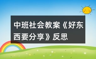 中班社會教案《好東西要分享》反思