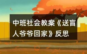 中班社會教案《送盲人爺爺回家》反思