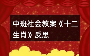 中班社會(huì)教案《十二生肖》反思