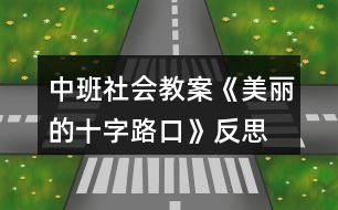 中班社會教案《美麗的十字路口》反思