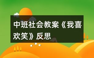 中班社會(huì)教案《我喜歡笑》反思