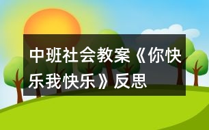 中班社會(huì)教案《你快樂(lè)、我快樂(lè)》反思