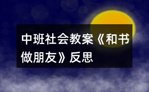 中班社會(huì)教案《和書做朋友》反思