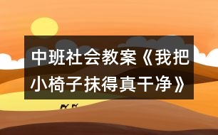 中班社會教案《我把小椅子抹得真干凈》反思