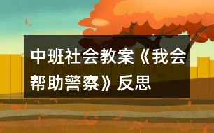 中班社會教案《我會幫助警察》反思