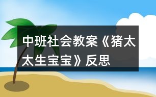 中班社會(huì)教案《豬太太生寶寶》反思