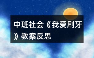 中班社會《我愛刷牙》教案反思