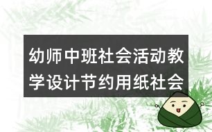 幼師中班社會(huì)活動(dòng)教學(xué)設(shè)計(jì)節(jié)約用紙社會(huì)領(lǐng)域