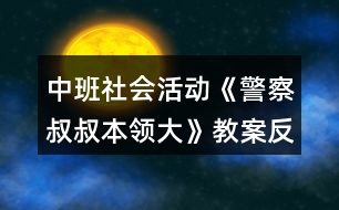 中班社會(huì)活動(dòng)《警察叔叔本領(lǐng)大》教案反思