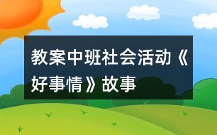 教案中班社會(huì)活動(dòng)《好事情》故事