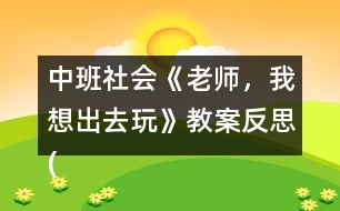 中班社會(huì)《老師，我想出去玩》教案反思(了解霧霾天氣)