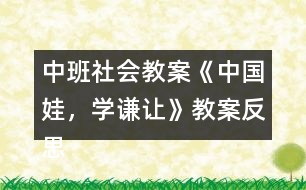 中班社會教案《中國娃，學(xué)謙讓》教案反思