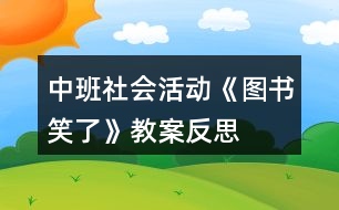 中班社會活動《圖書笑了》教案反思