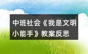 中班社會(huì)《我是文明小能手》教案反思