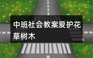 中班社會(huì)教案愛(ài)護(hù)花草樹(shù)木