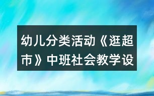 幼兒分類活動《逛超市》中班社會教學設計