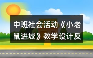 中班社會活動《小老鼠進城》教學(xué)設(shè)計反思