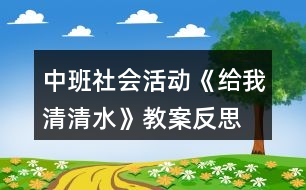 中班社會活動《給我清清水》教案反思