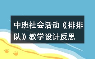 中班社會活動《排排隊》教學設(shè)計反思