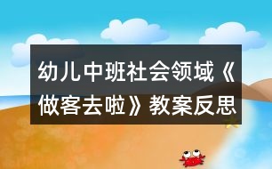 幼兒中班社會領域《做客去啦》教案反思