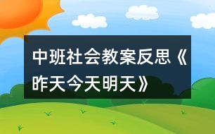 中班社會教案反思《昨天、今天、明天》反思