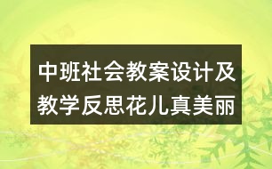 中班社會教案設(shè)計及教學反思花兒真美麗