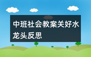 中班社會教案關好水龍頭反思