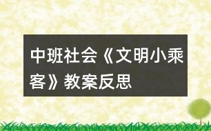 中班社會《文明小乘客》教案反思