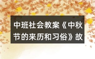 中班社會(huì)教案《中秋節(jié)的來歷和習(xí)俗》故事反思