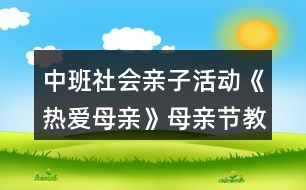 中班社會(huì)親子活動(dòng)《熱愛母親》母親節(jié)教案