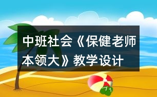 中班社會(huì)《保健老師本領(lǐng)大》教學(xué)設(shè)計(jì)