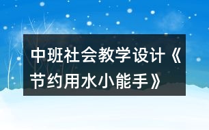 中班社會教學(xué)設(shè)計《節(jié)約用水小能手》