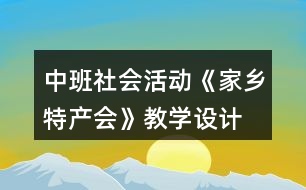 中班社會活動《家鄉(xiāng)特產(chǎn)會》教學設(shè)計