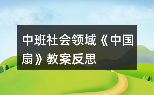 中班社會領(lǐng)域《中國扇》教案反思